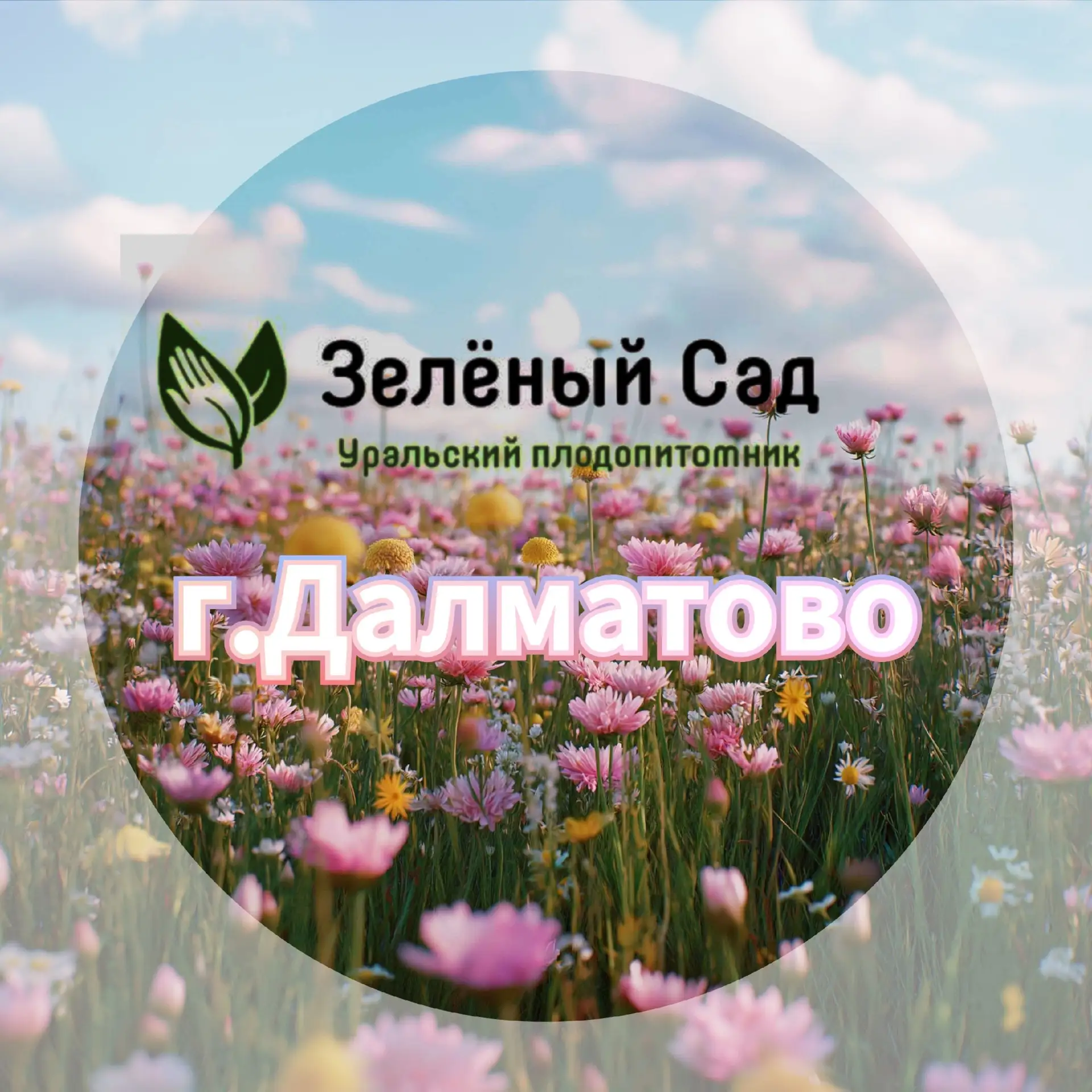 «Зеленый сад» г.Далматово — канал в мессенджере MAX