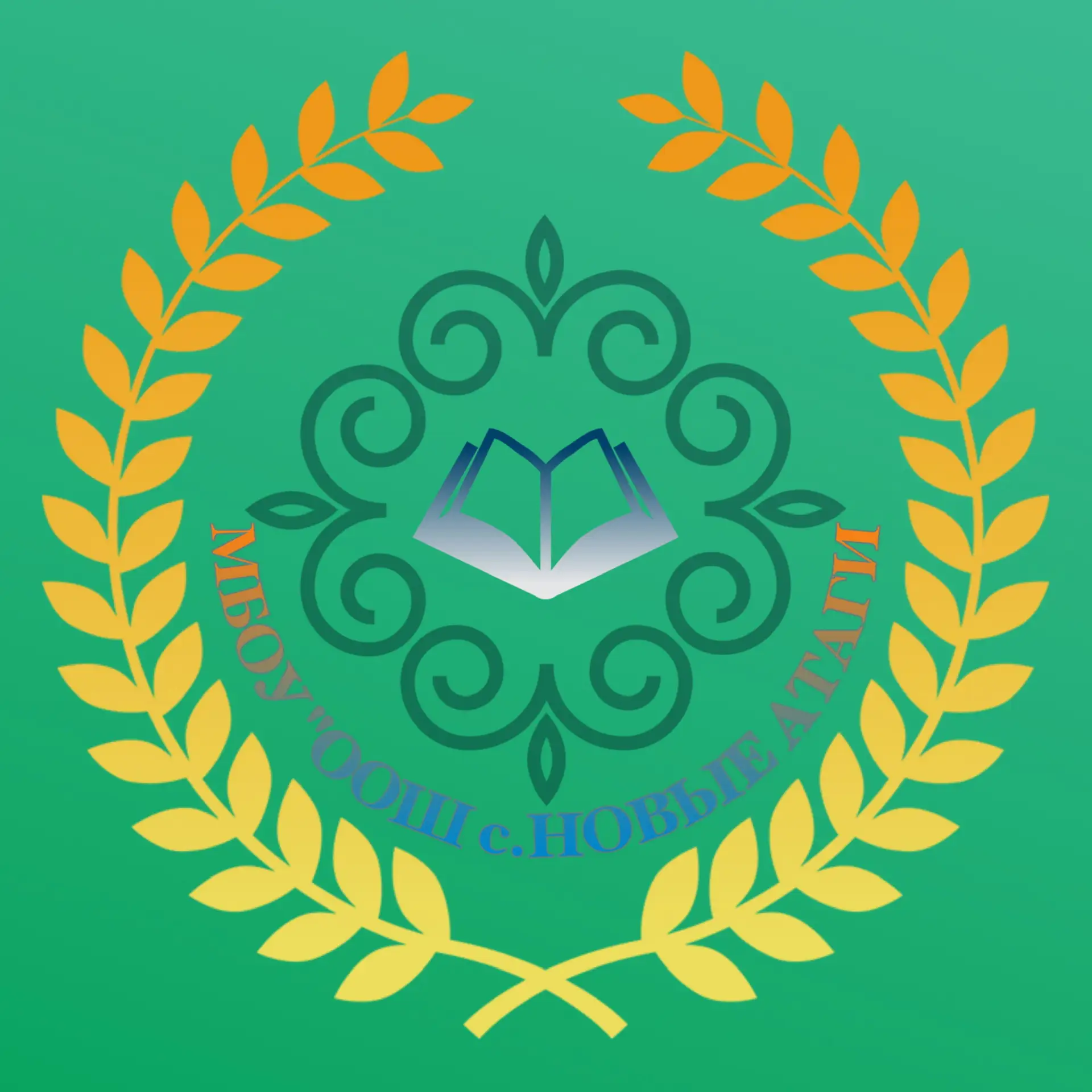 МБОУ "ООШ с. Новые Атаги"