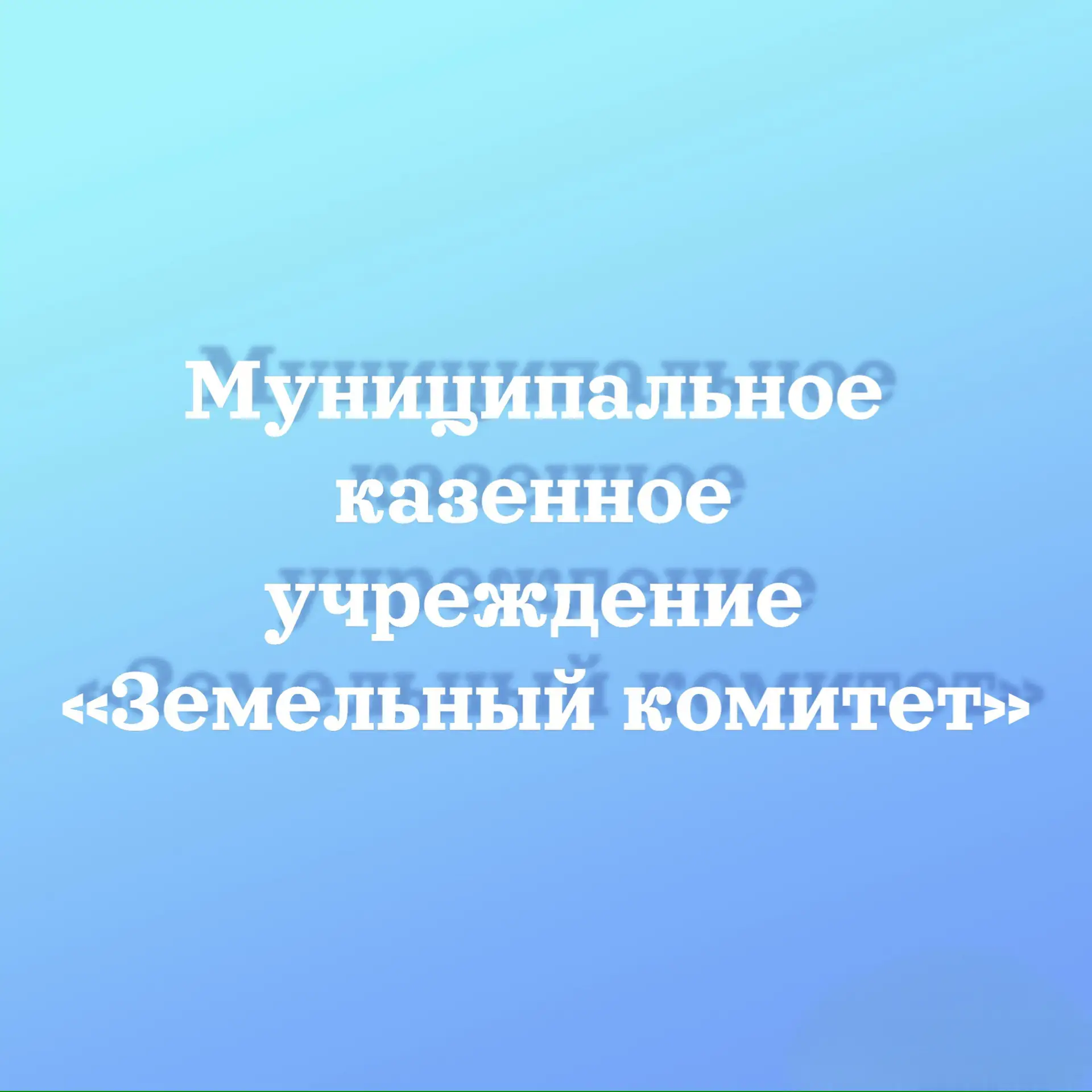 МКУ "Земельный комитет" г. Рассказово — канал в мессенджере MAX
