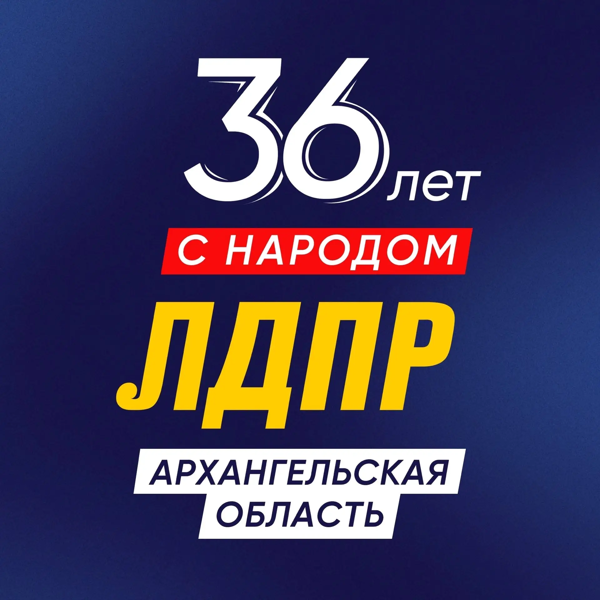 ЛДПР | Архангельская область — канал в мессенджере MAX