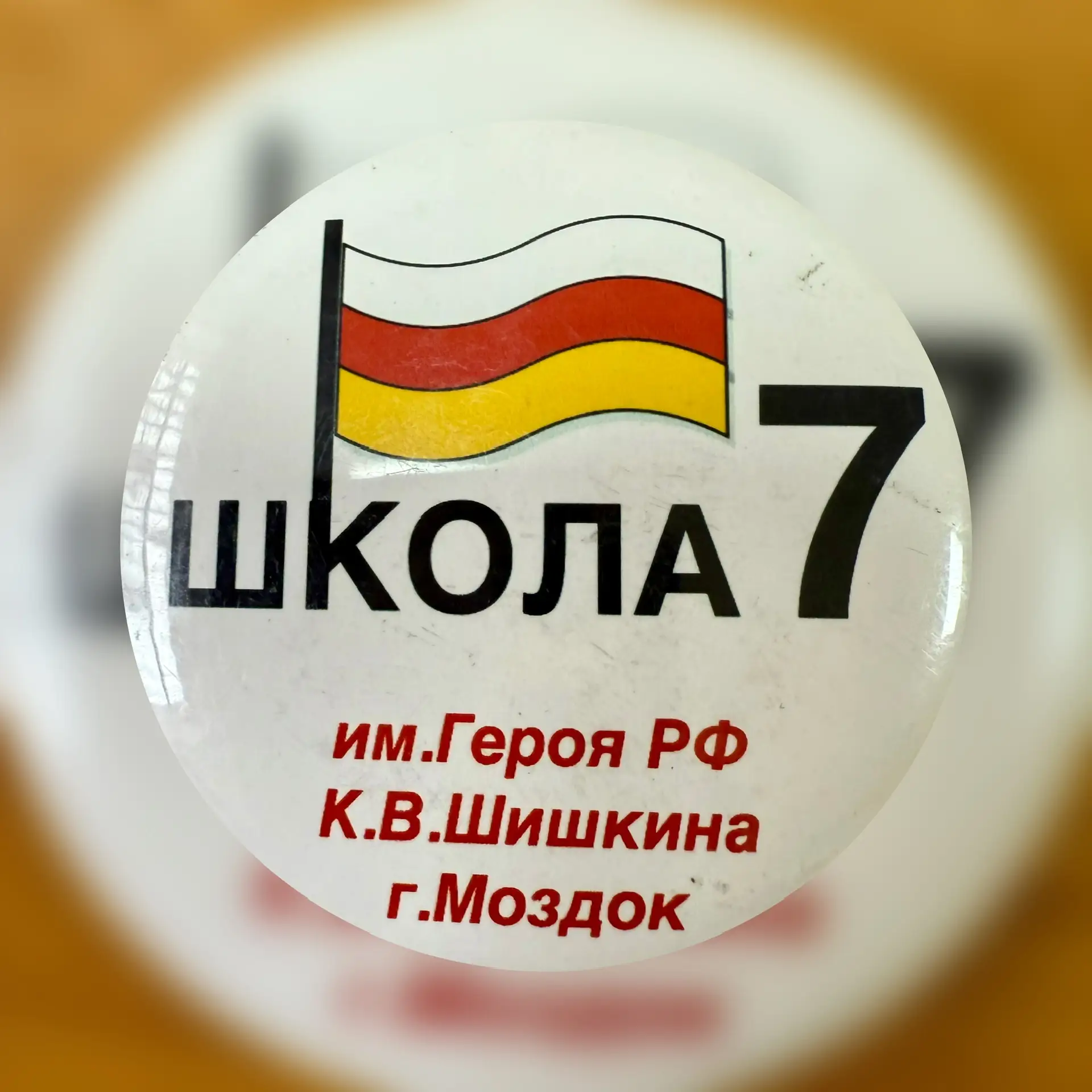 МБОУ СОШ №7 г. Моздока