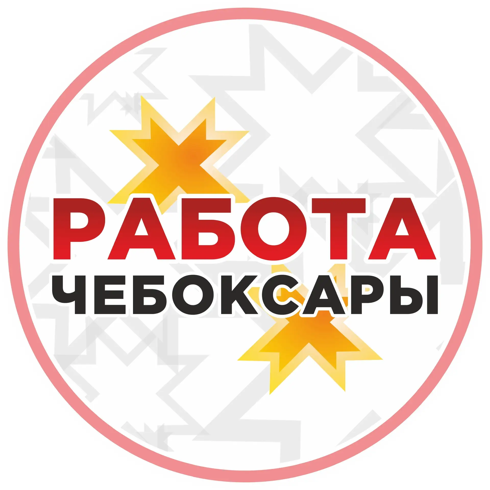 Работа Чебоксары — канал в мессенджере MAX