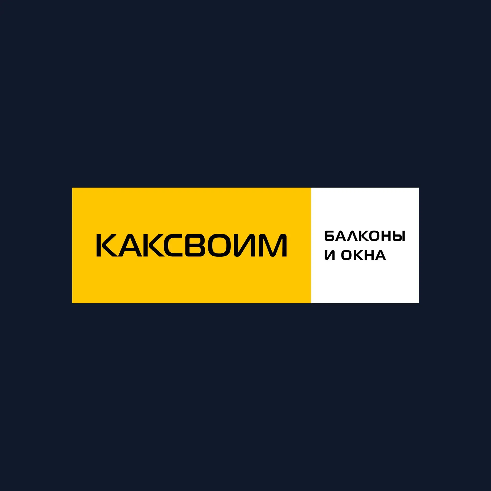 РЕМОНТ БАЛКОНОВ | КАКСВОИМ КРАСНОДАР 1 — канал в мессенджере MAX