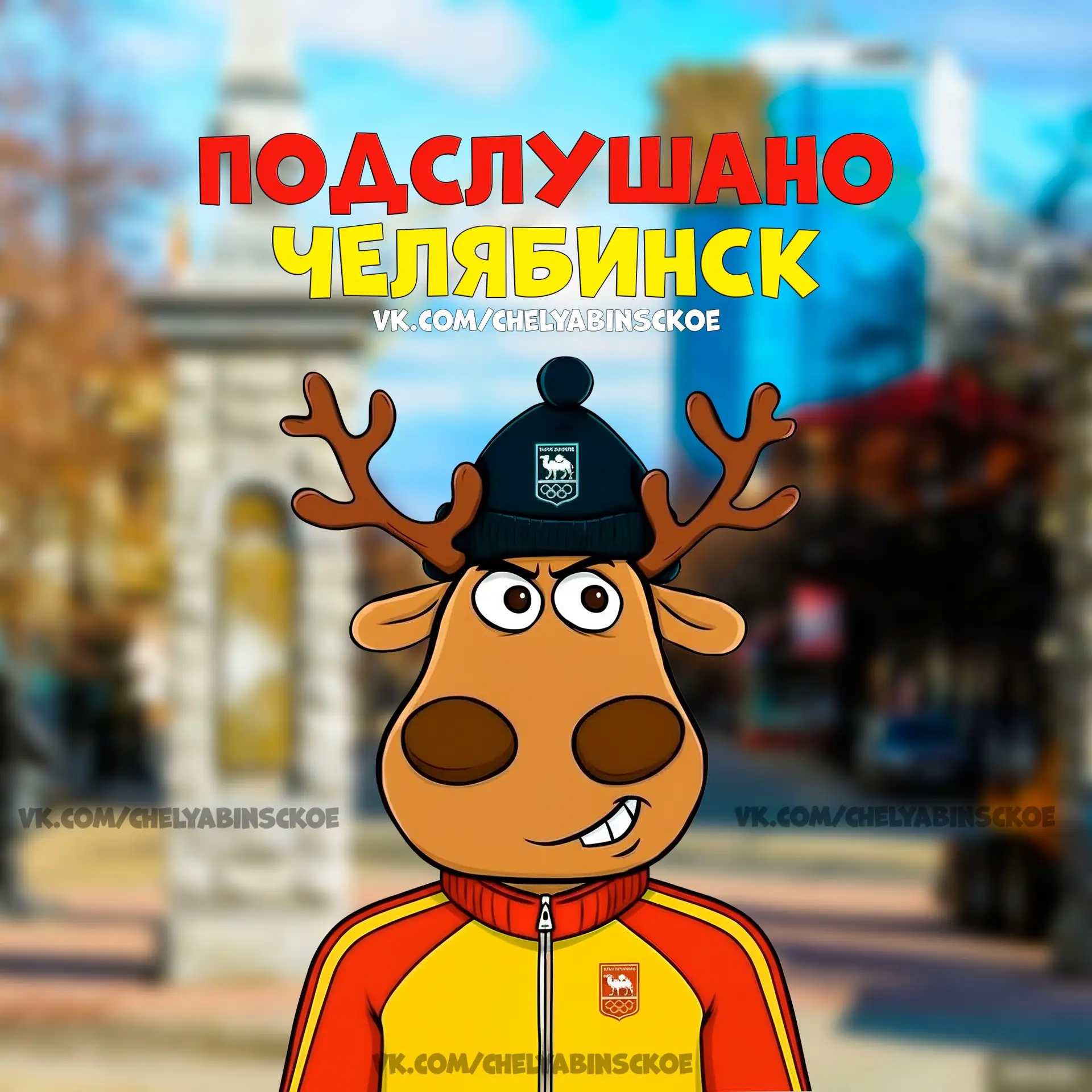 Подслушано Челябинск — канал в мессенджере MAX