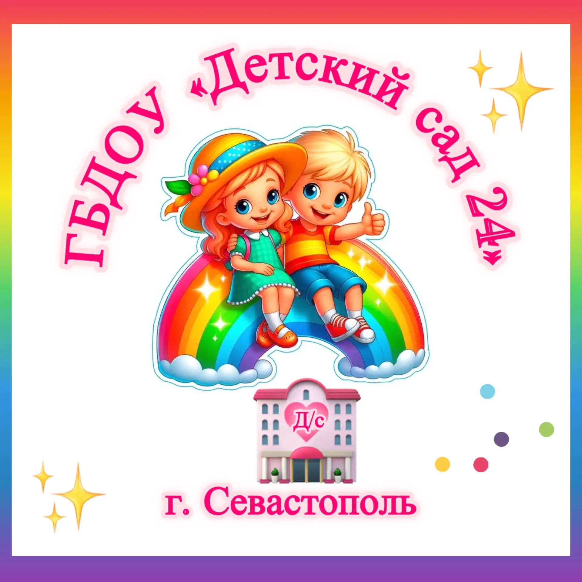 Государственное бюджетное дошкольное образовательное учреждение города Севастополя  Детский сад 24