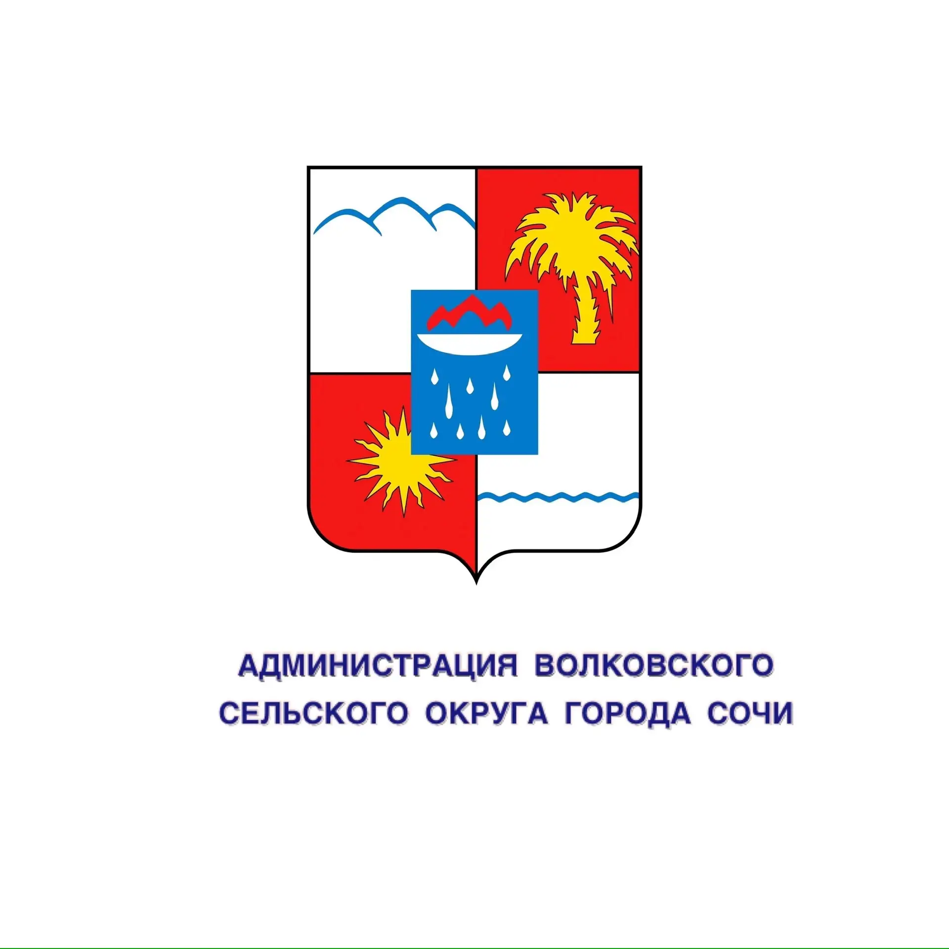 Администрация Волковского сельского округа города Сочи