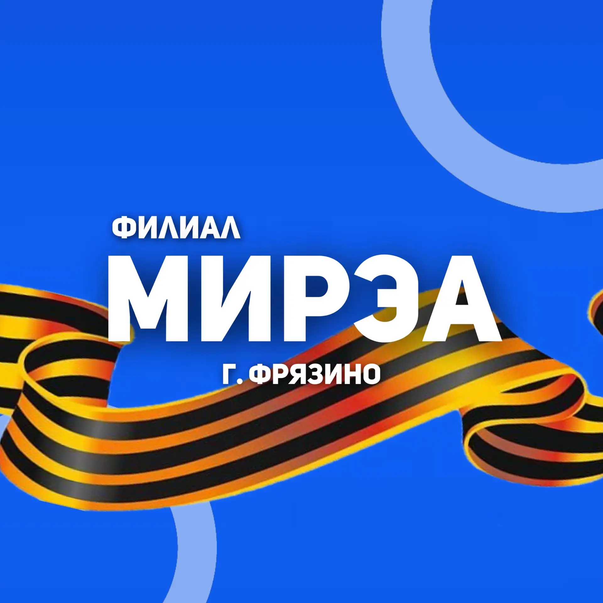 Филиал РТУ МИРЭА в городе Фрязино