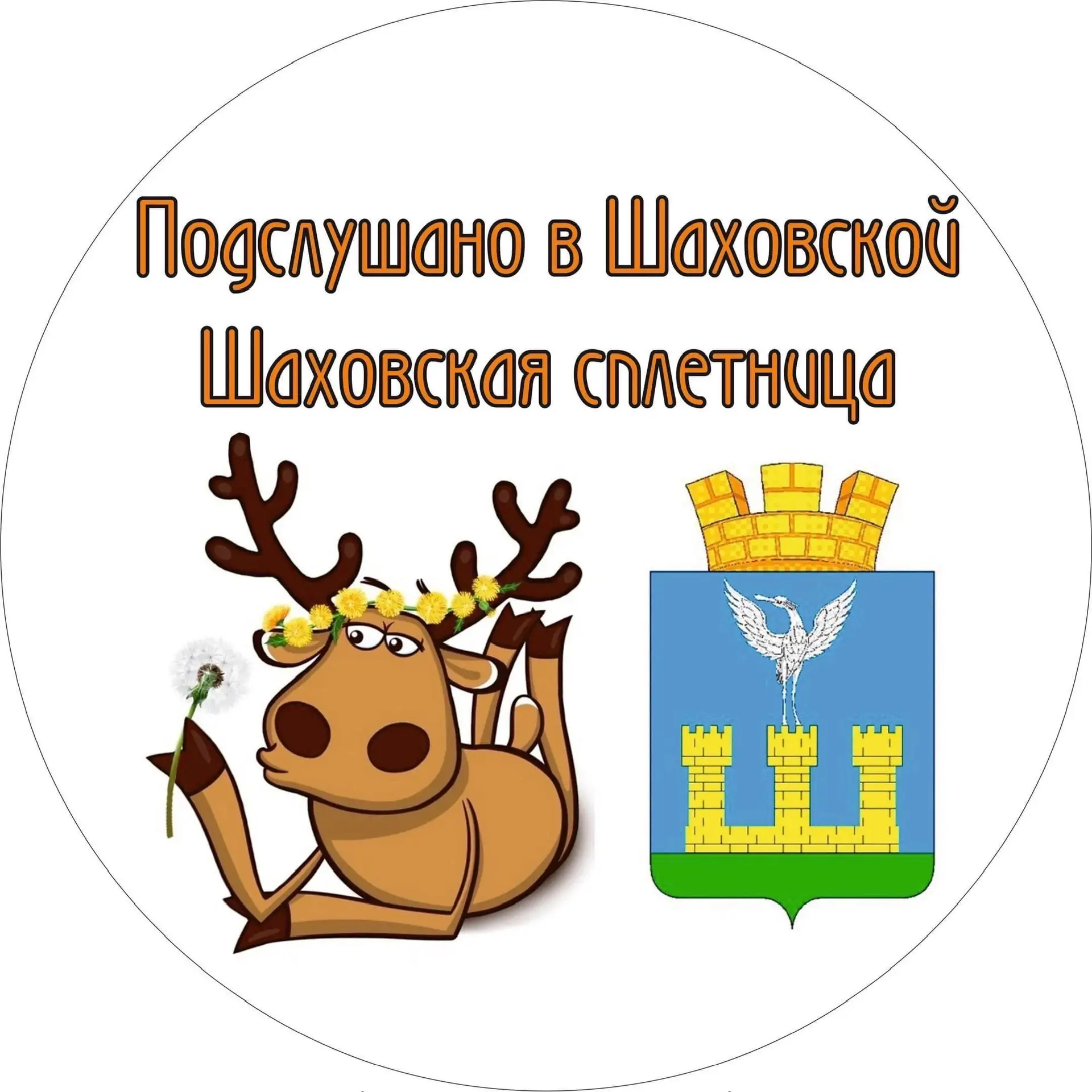 ПОДСЛУШАНО В ШАХОВСКОЙ/ ШАХОВСКАЯ СПЛЕТНИЦА