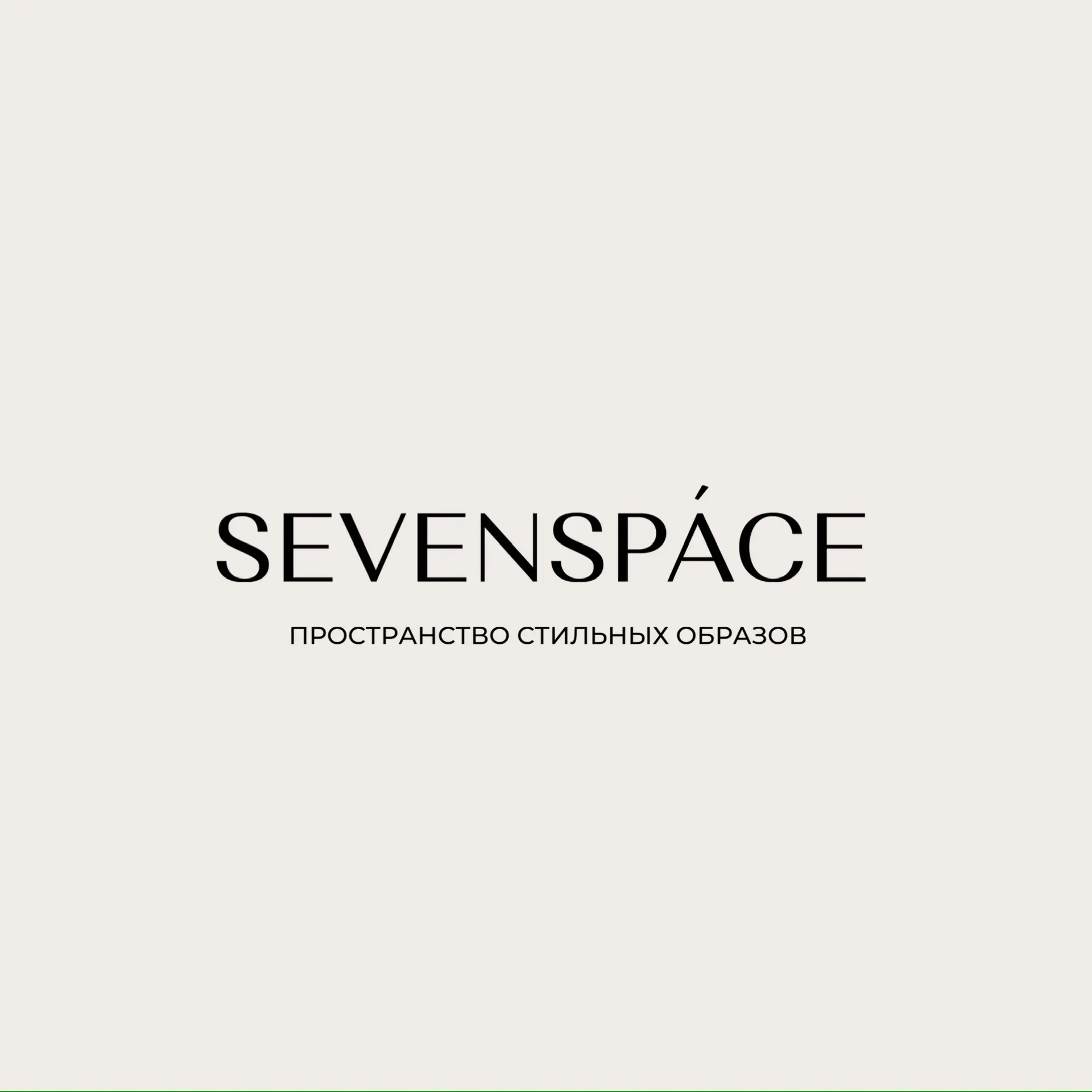 SEVENSPACE | Одежда | Аксессуары — канал в мессенджере MAX