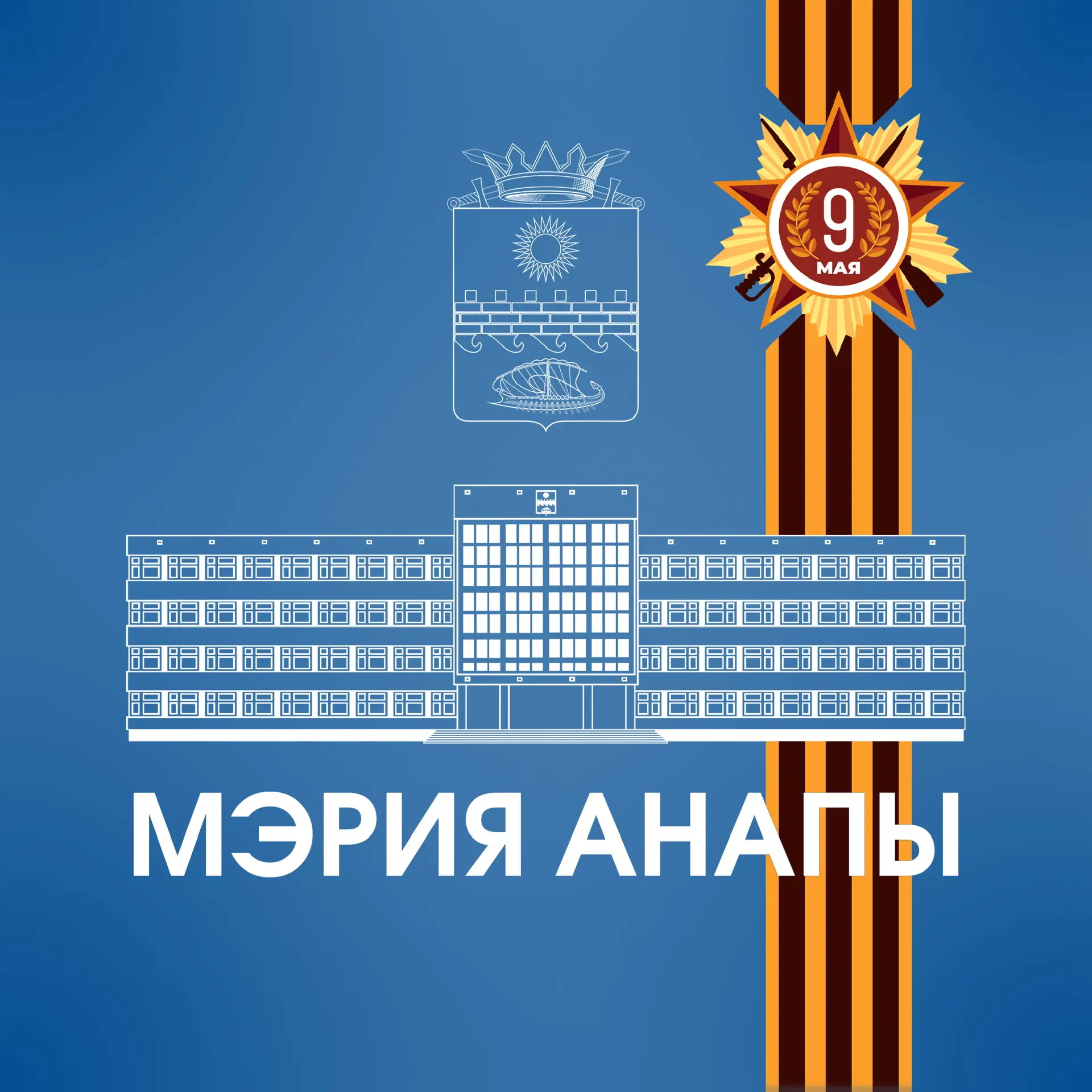 Мэрия Анапы