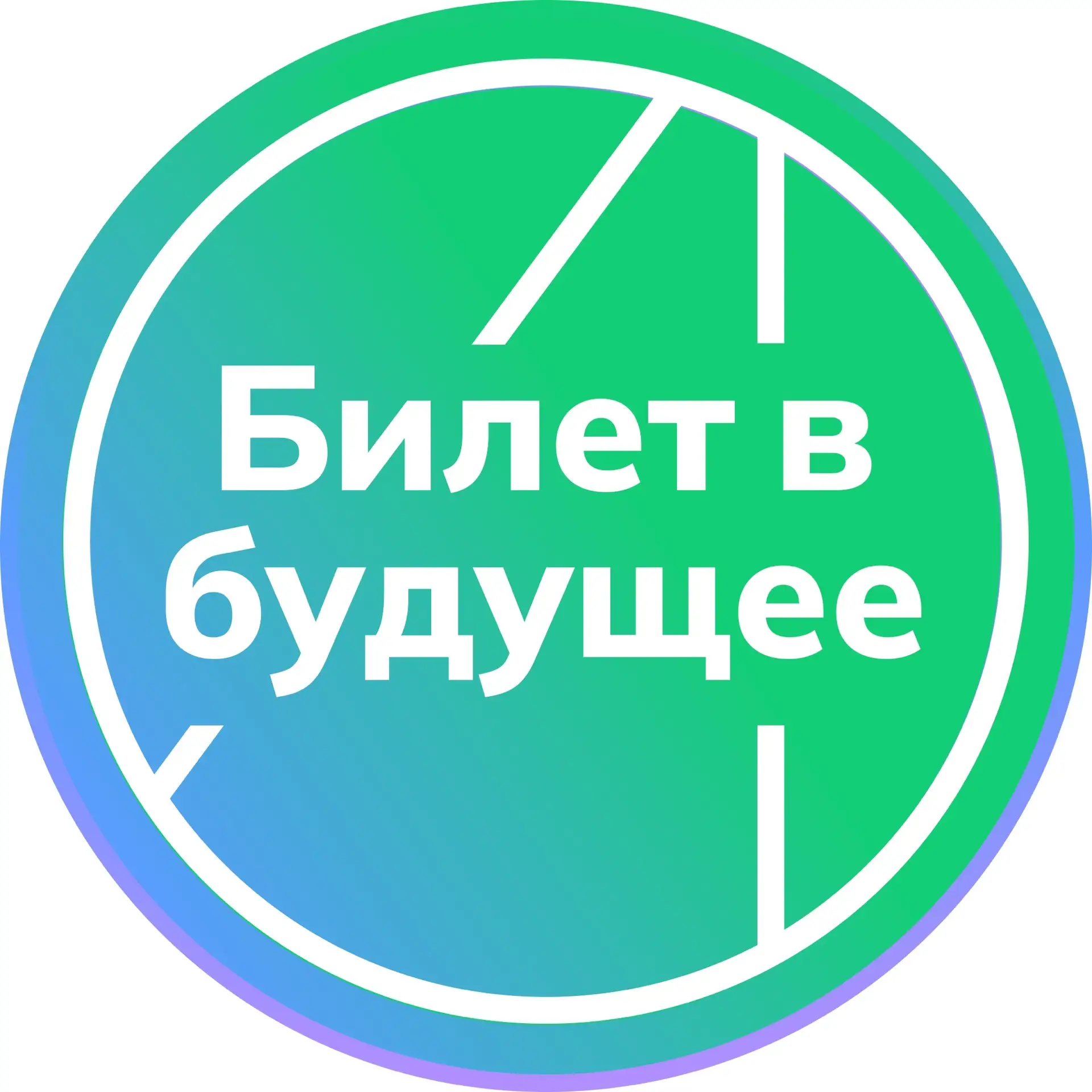 Билет в будущее: Пермский край — канал в мессенджере MAX