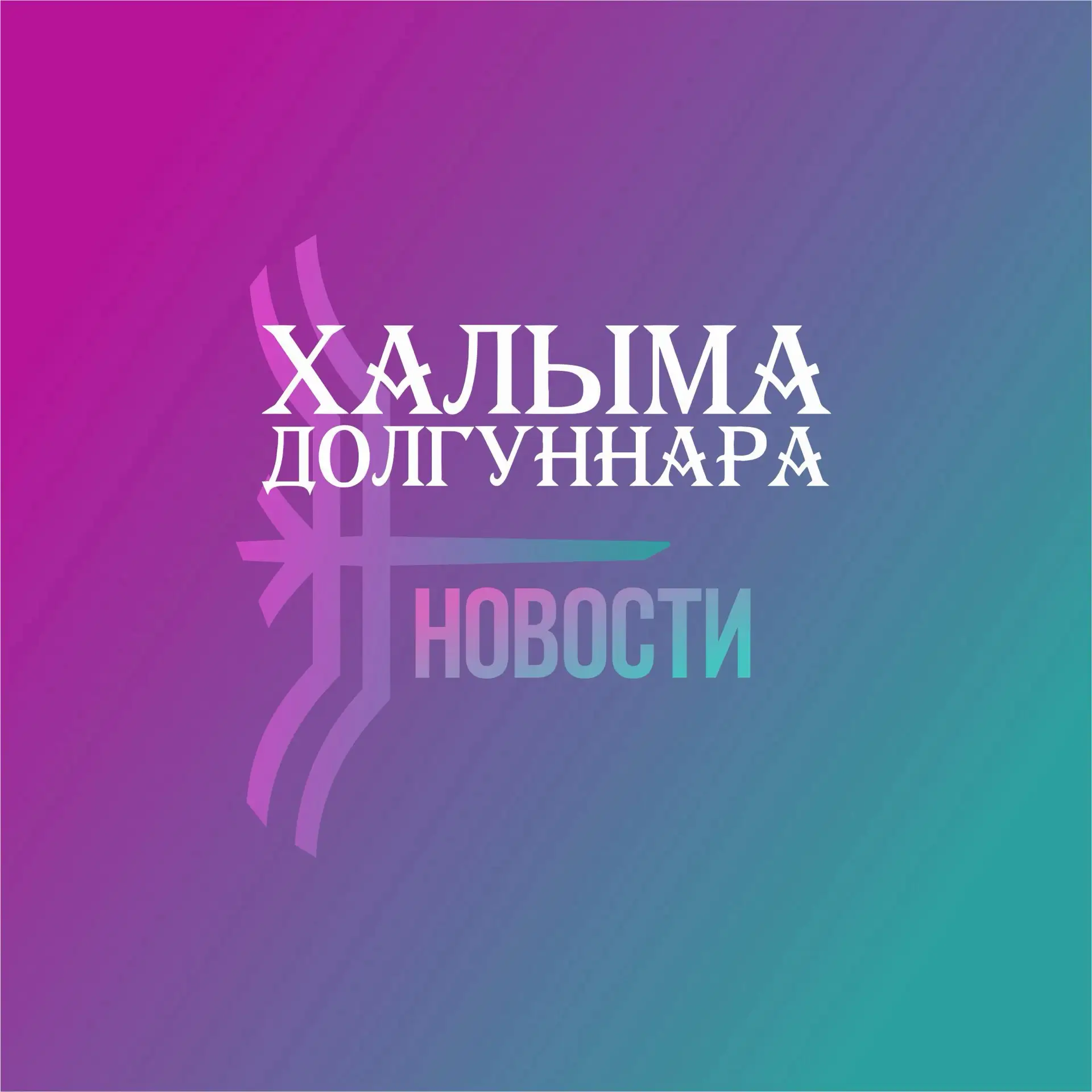 ХАЛЫМА ДОЛГУННАРА — канал в мессенджере MAX