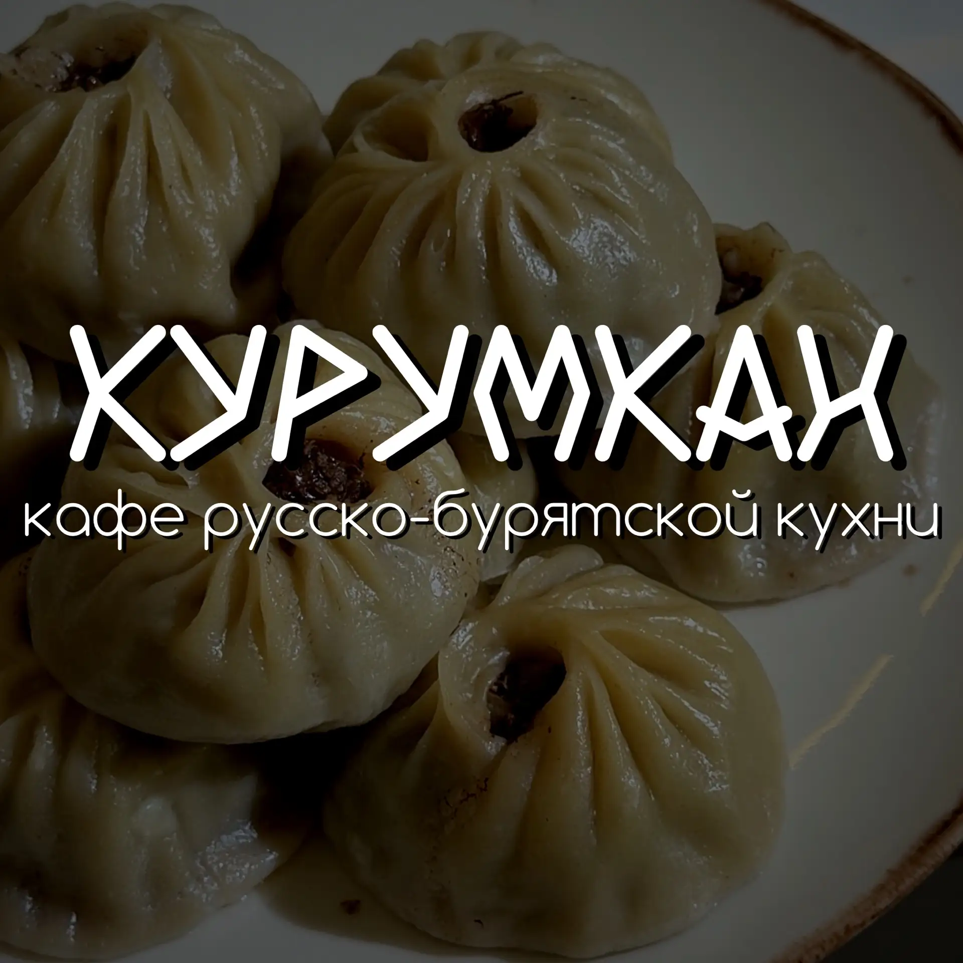 КУРУМКАН| РУССКО-БУРЯТСКАЯ КУХНЯ|ПОЗНАЯ|АНГАРСК — канал в мессенджере MAX