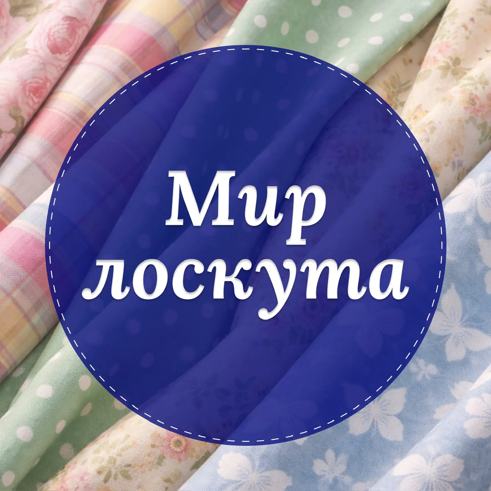 Мир лоскута - ткани на вес и метраж!
