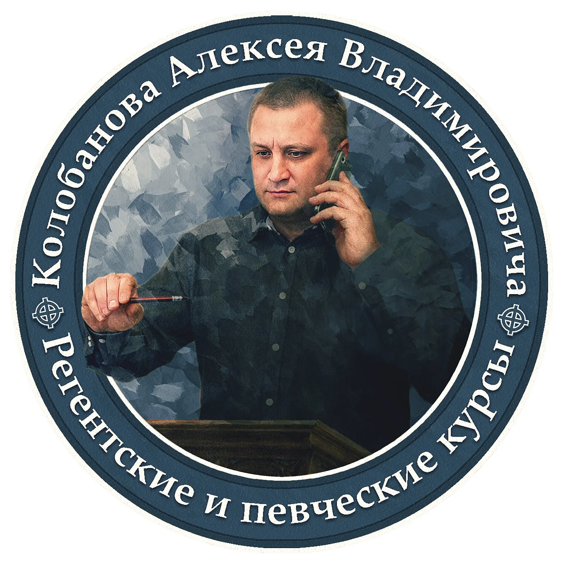 Регентские и певческие курсы А.В. Колобанова.