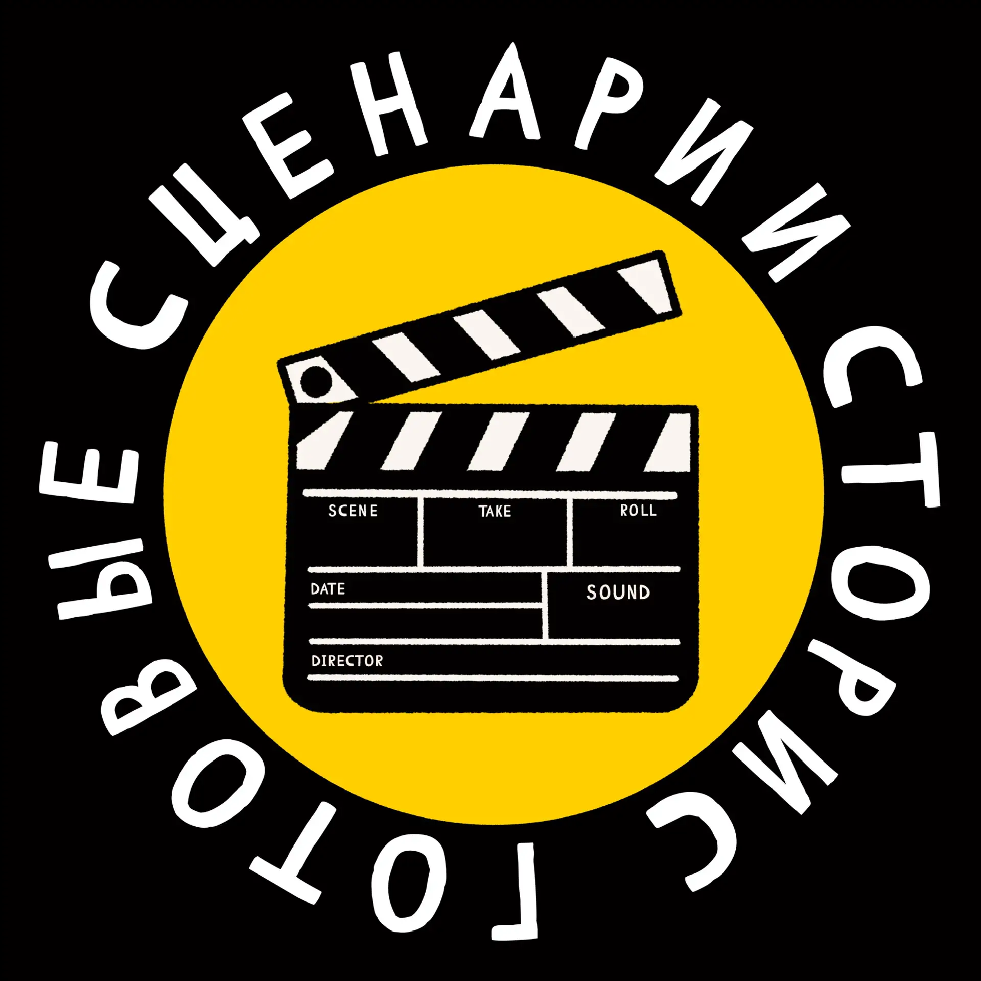 ГОТОВЫЕ СЦЕНАРИИ СТОРИС — канал в мессенджере MAX