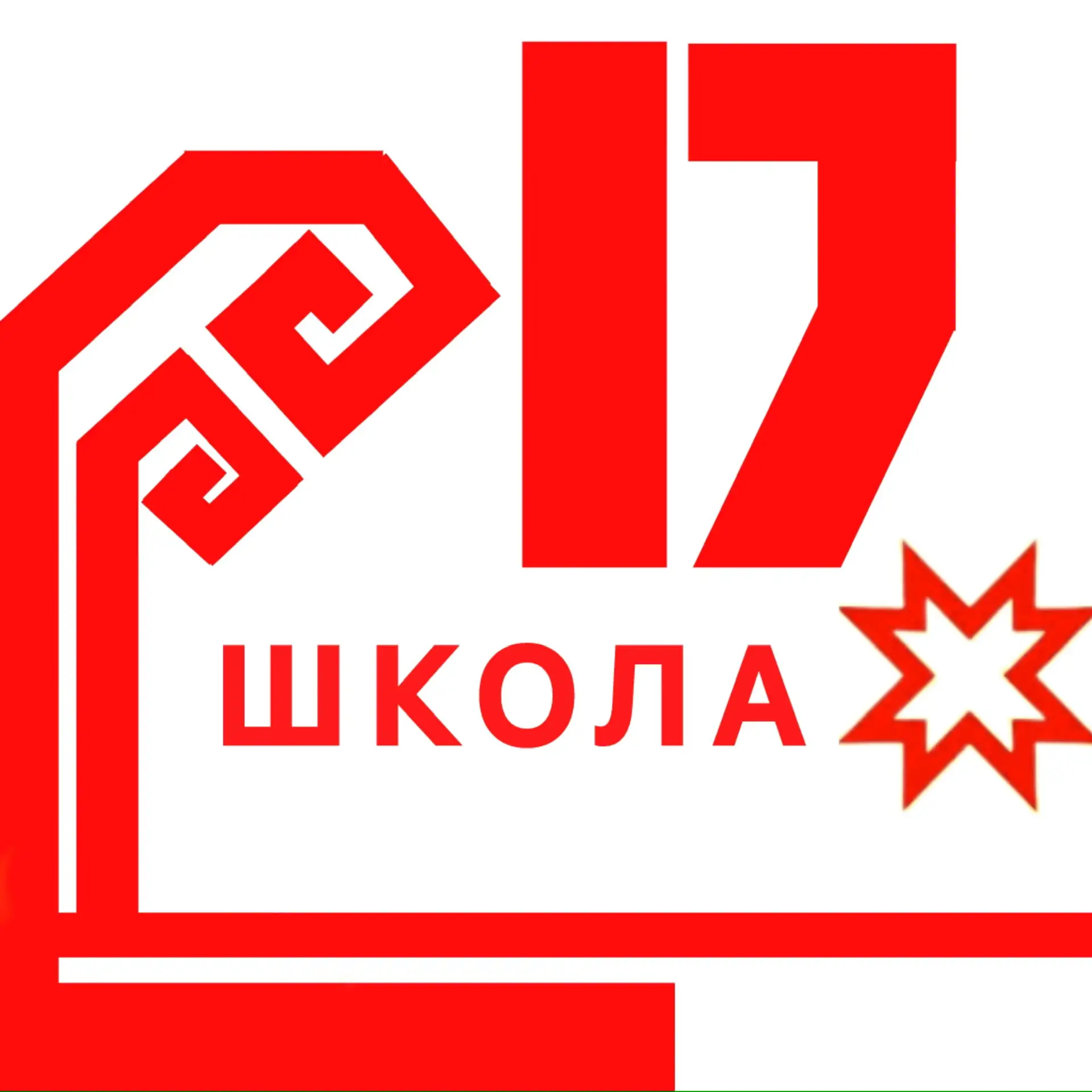 МБОУ «СОШ №17» города Новочебоксарска — канал в мессенджере MAX