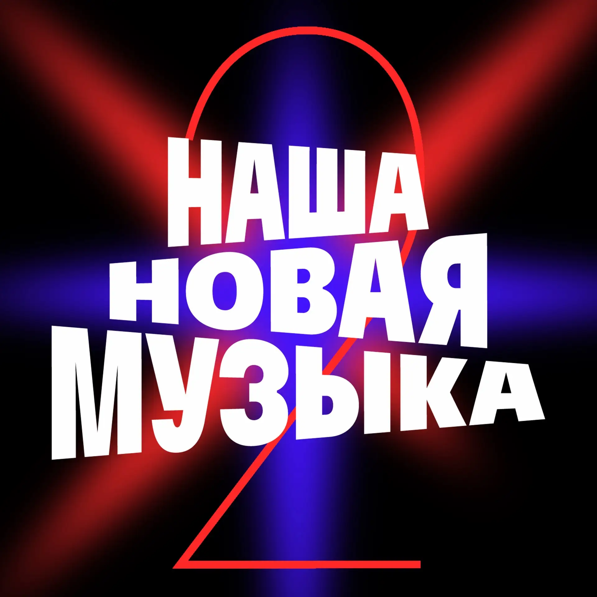 НАША НОВАЯ МУЗЫКА — канал в мессенджере MAX