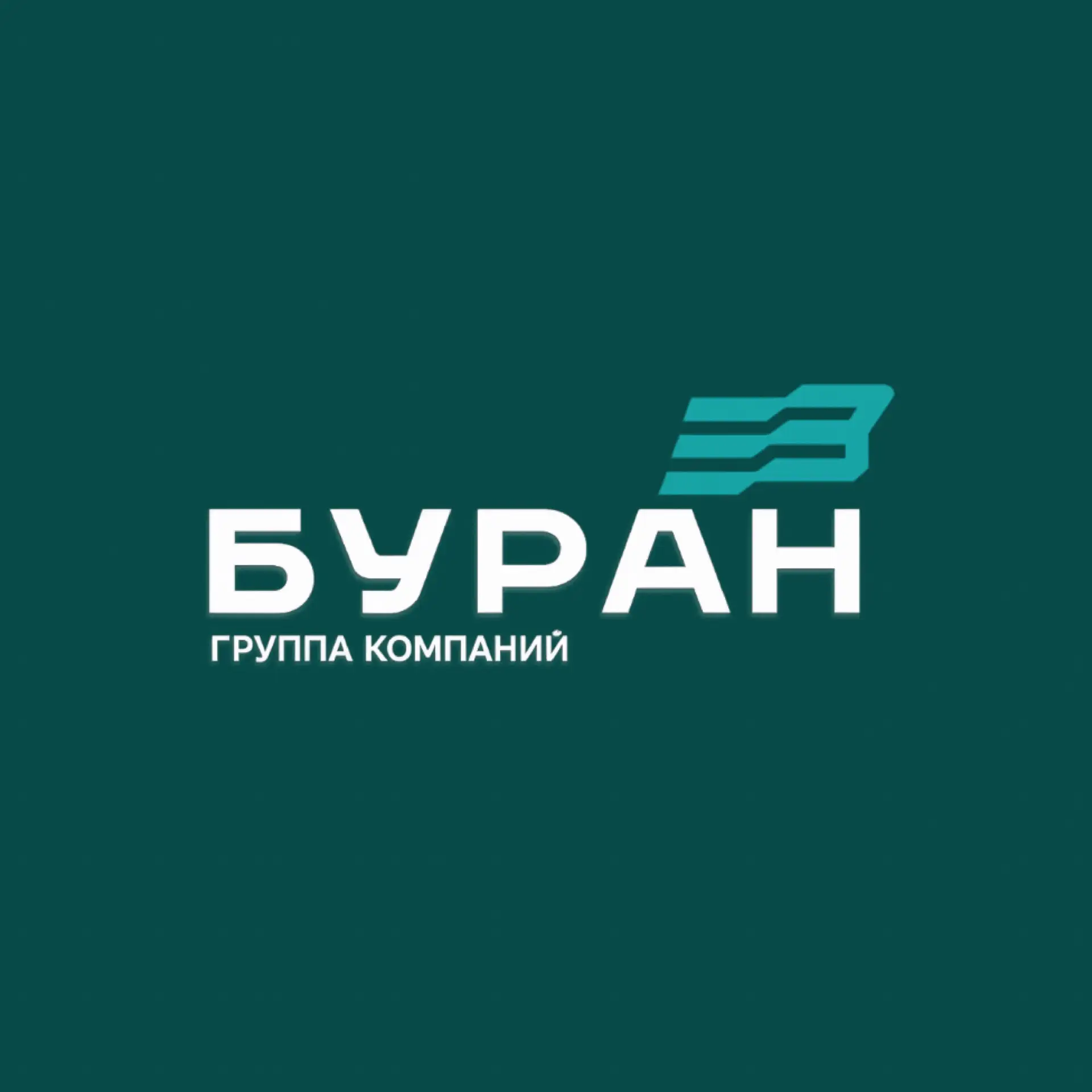 Группа компаний «Буран» — канал в мессенджере MAX