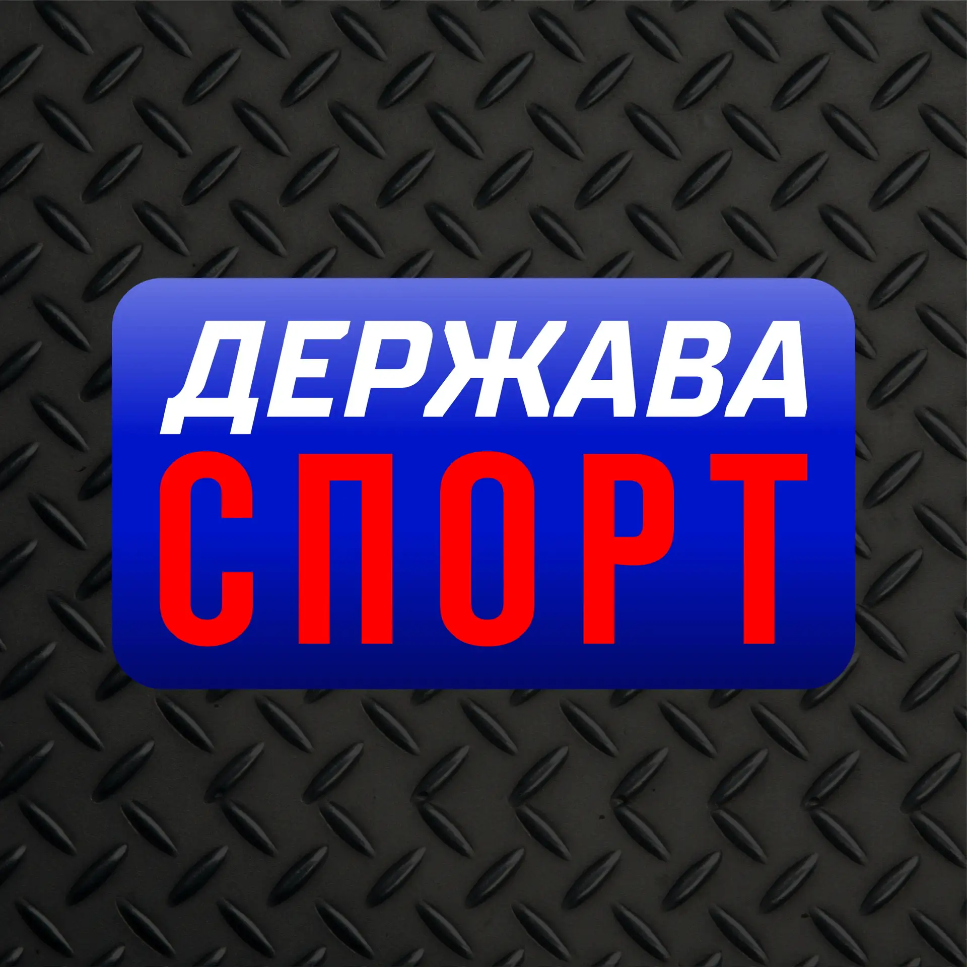 Держава Спорт|Тамбовский государственный университет имени Г.Р. Державина — канал в мессенджере MAX