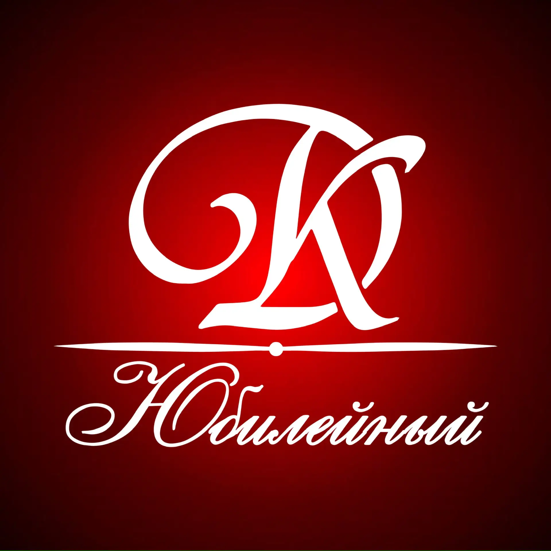 ДК «Юбилейный» для групп