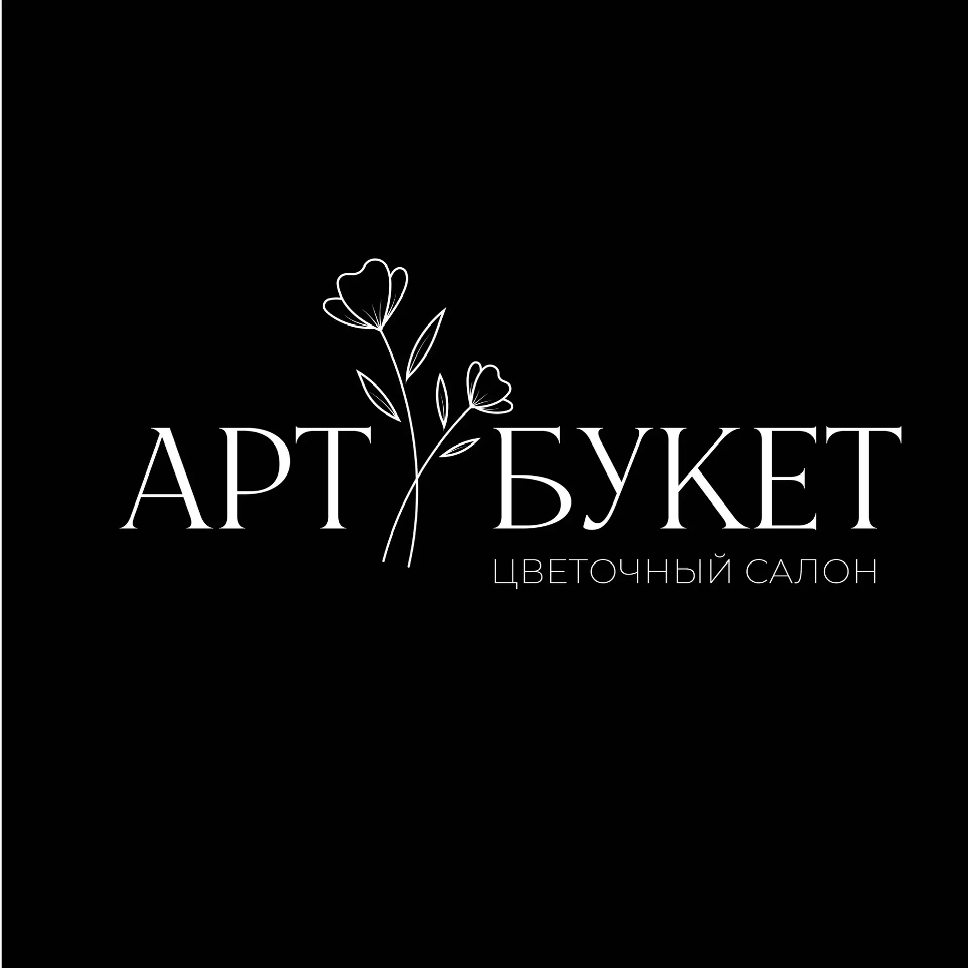 АРТ БУКЕТ цветочный дом