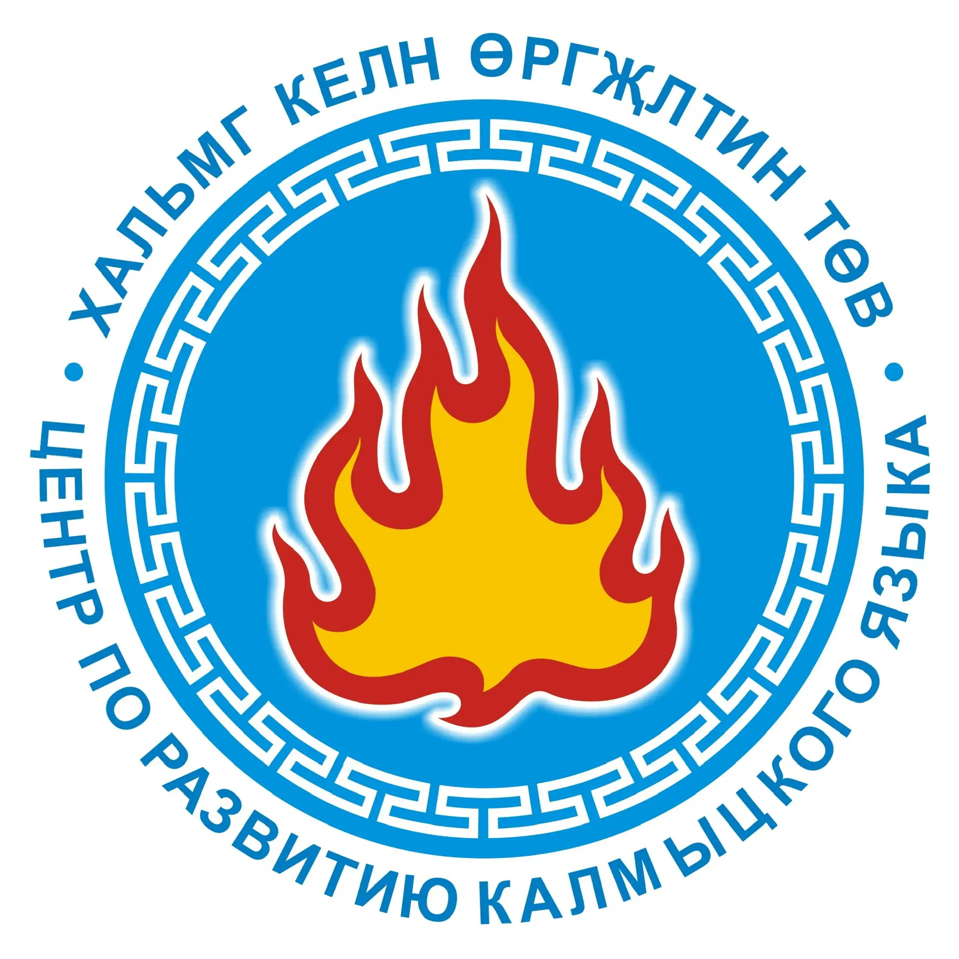 ЦЕНТР ПО РАЗВИТИЮ КАЛМЫЦКОГО ЯЗЫКА