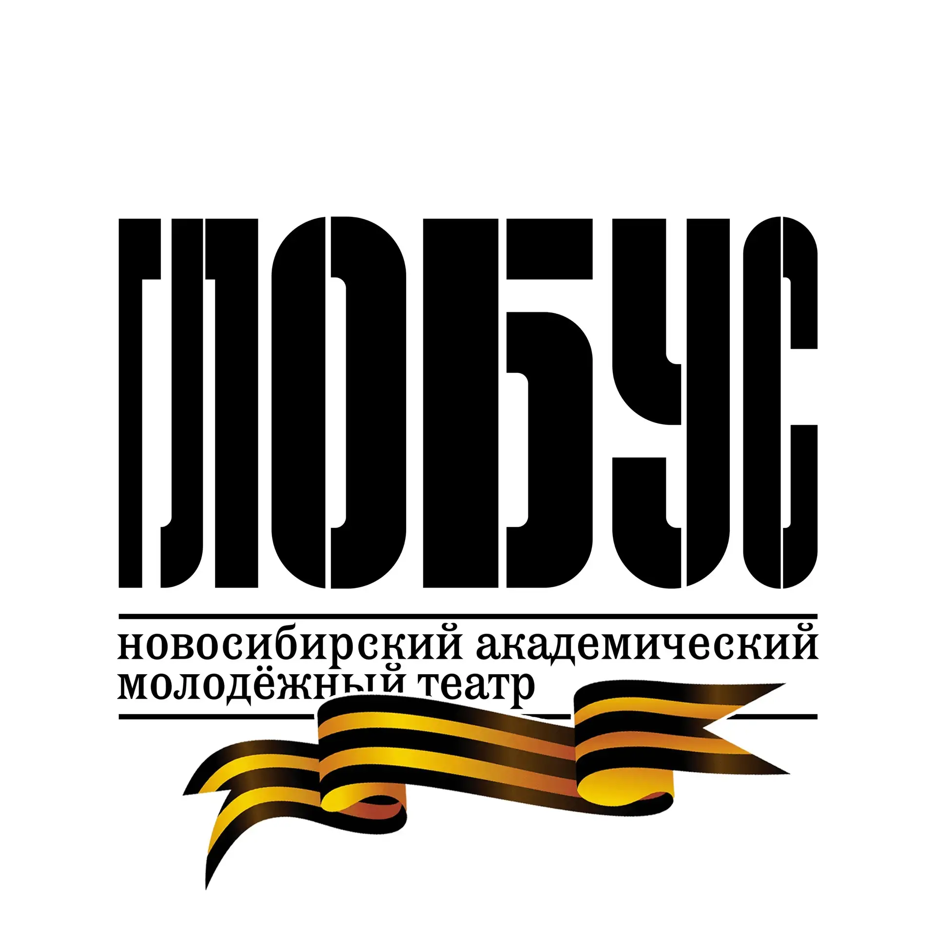 Театр «Глобус» г. Новосибирск