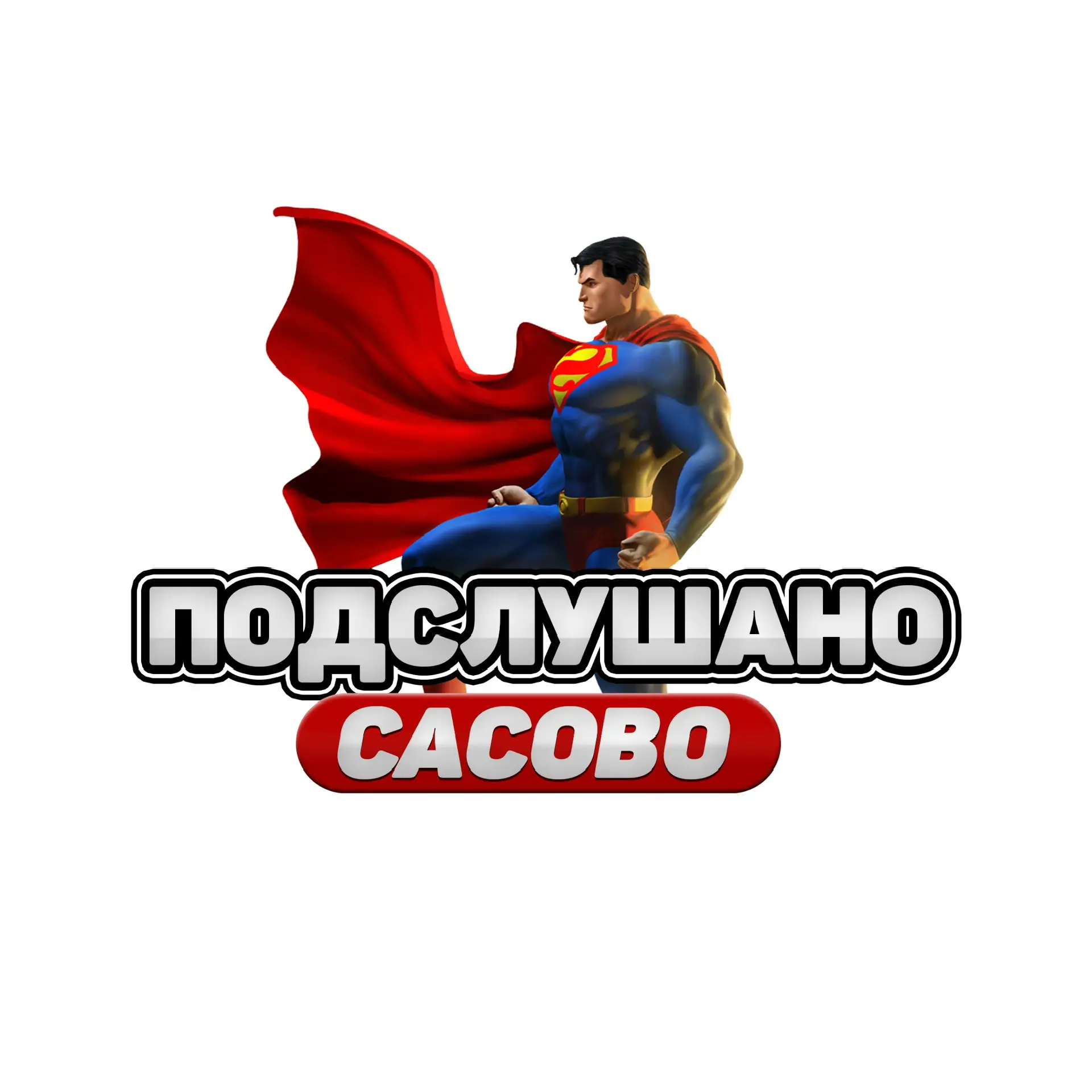 Подслушано Сасово — канал в мессенджере MAX