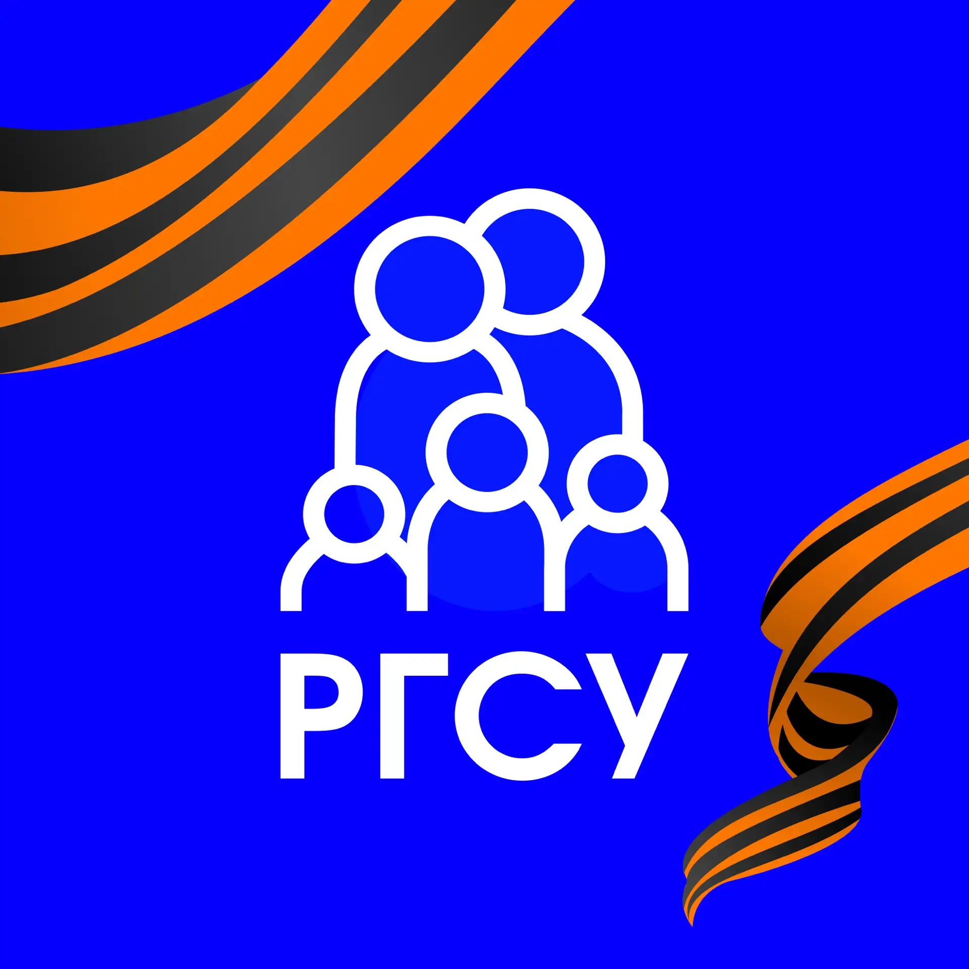 РГСУ