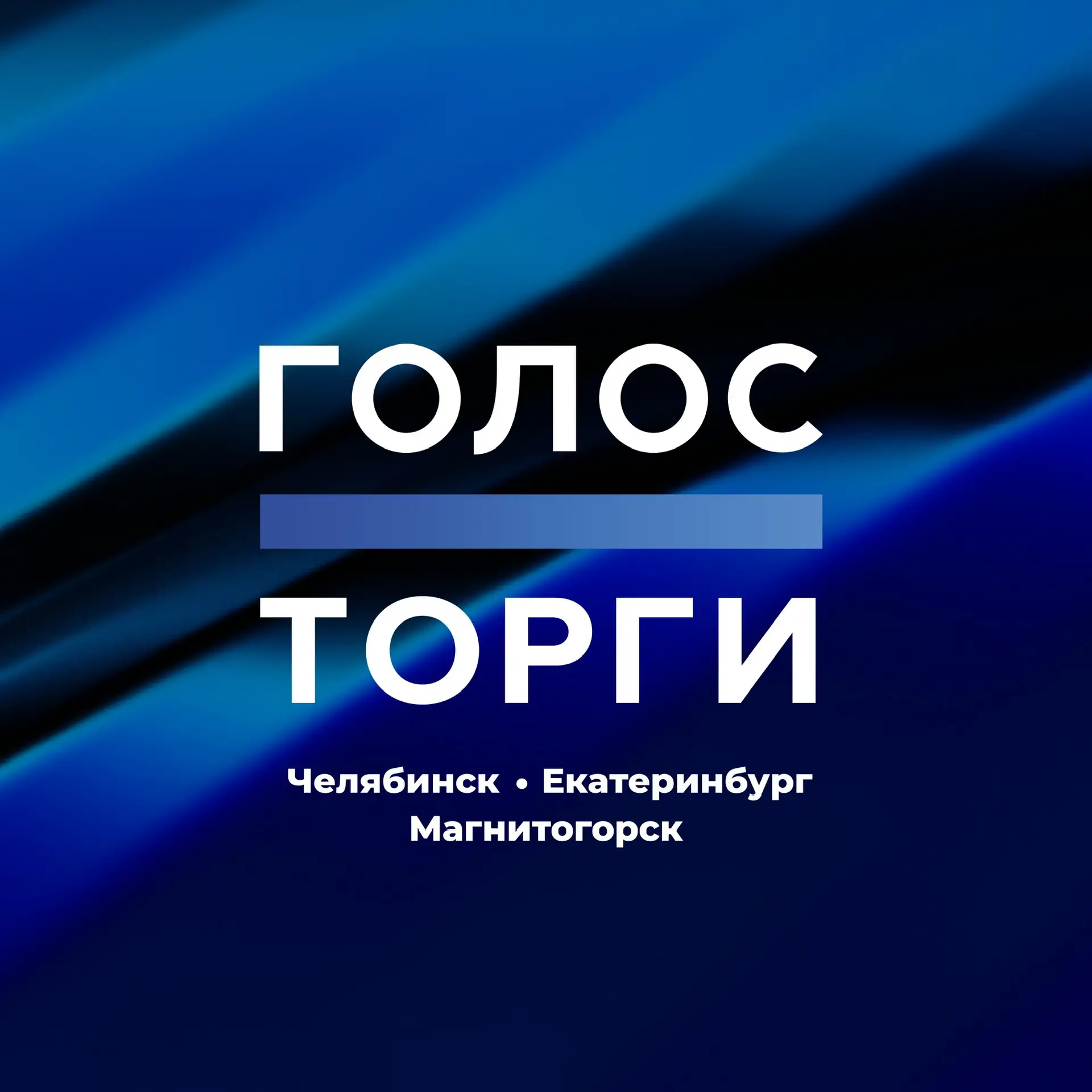 Голос.Торги — канал в мессенджере MAX