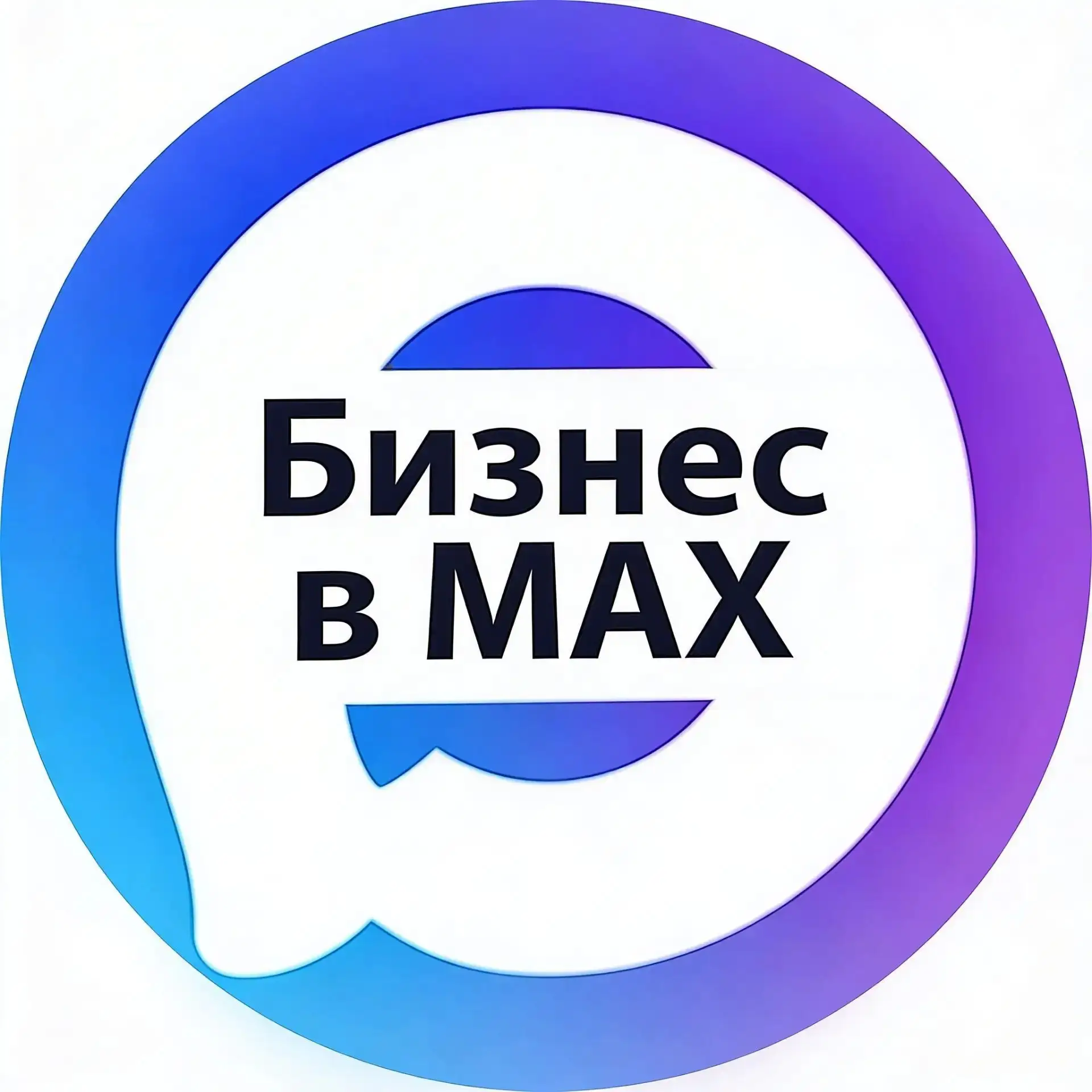 Бизнес в Макс | Каналы, подписчики и продвижение — канал в мессенджере MAX