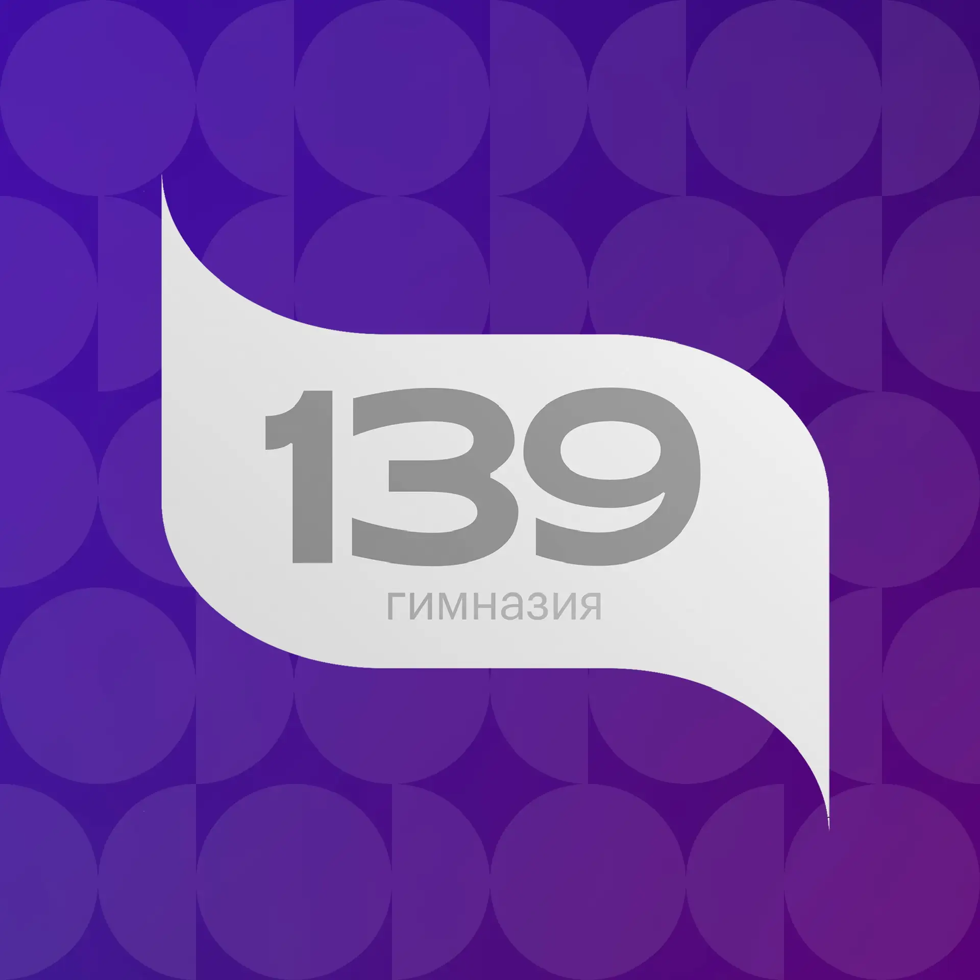 МАОУ "Гимназия №139 - Центр образования" Приволжского района города Казани