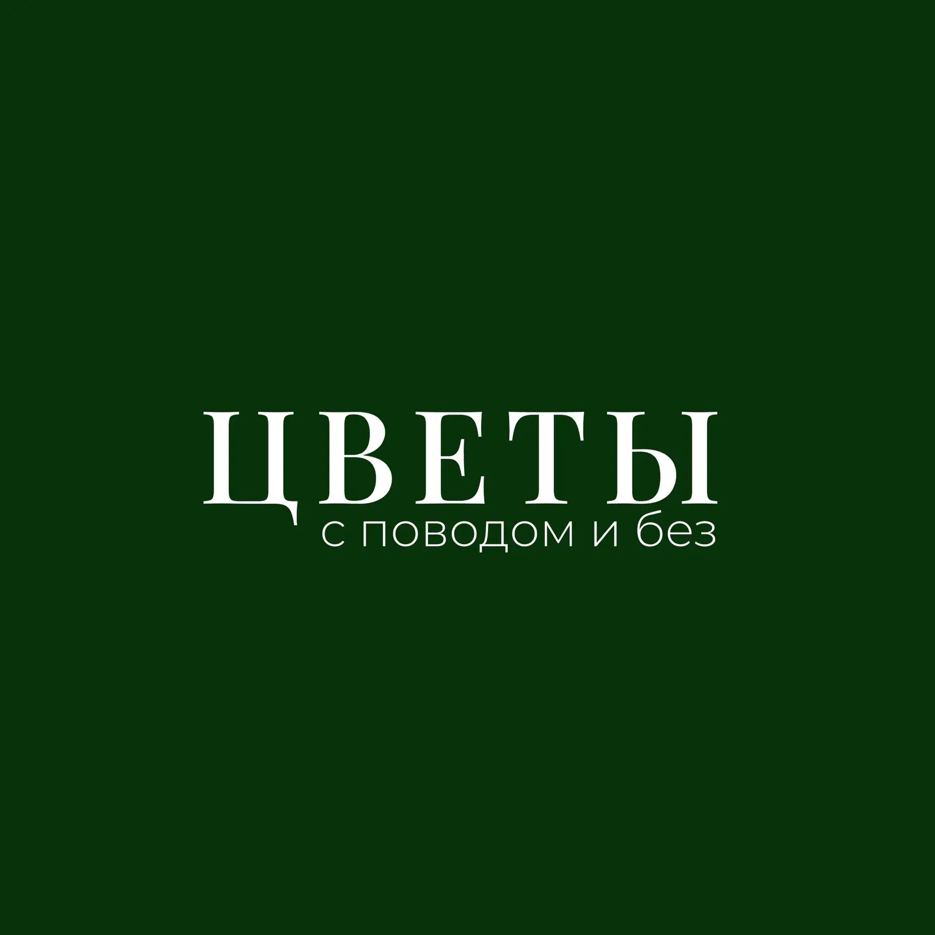 Цветы с поводом и без | Геленджик | Доставка цветов