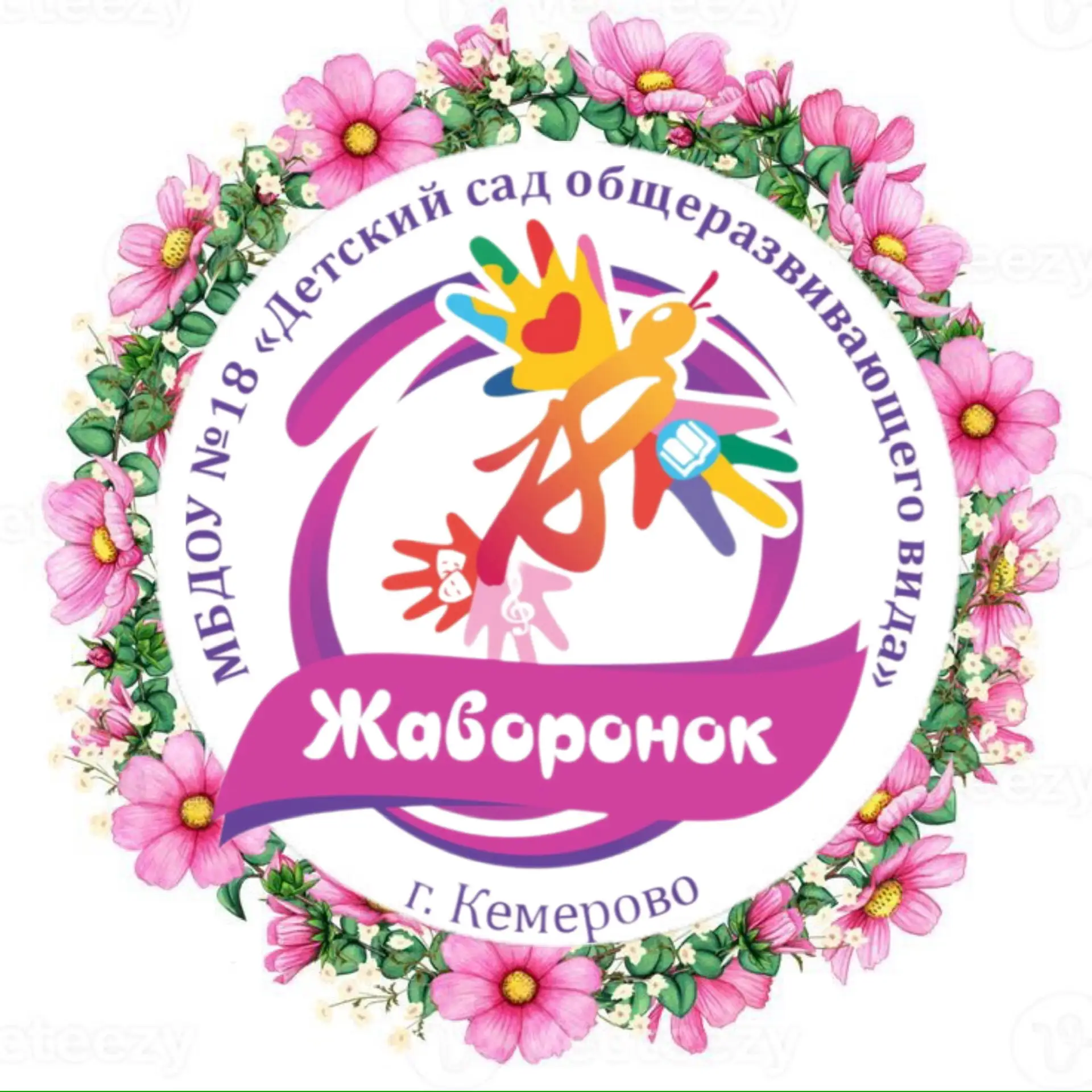 МБДОУ №18 "Жаворонок"