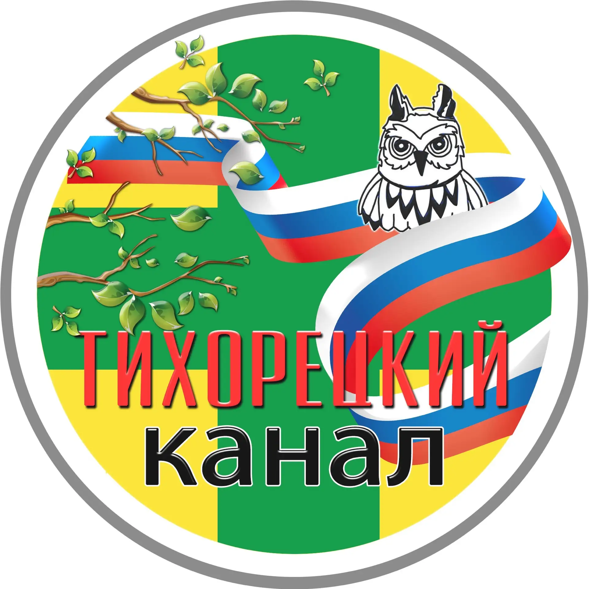 ТИХОРЕЦКИЙ КАНАЛ🚂 — канал в мессенджере MAX