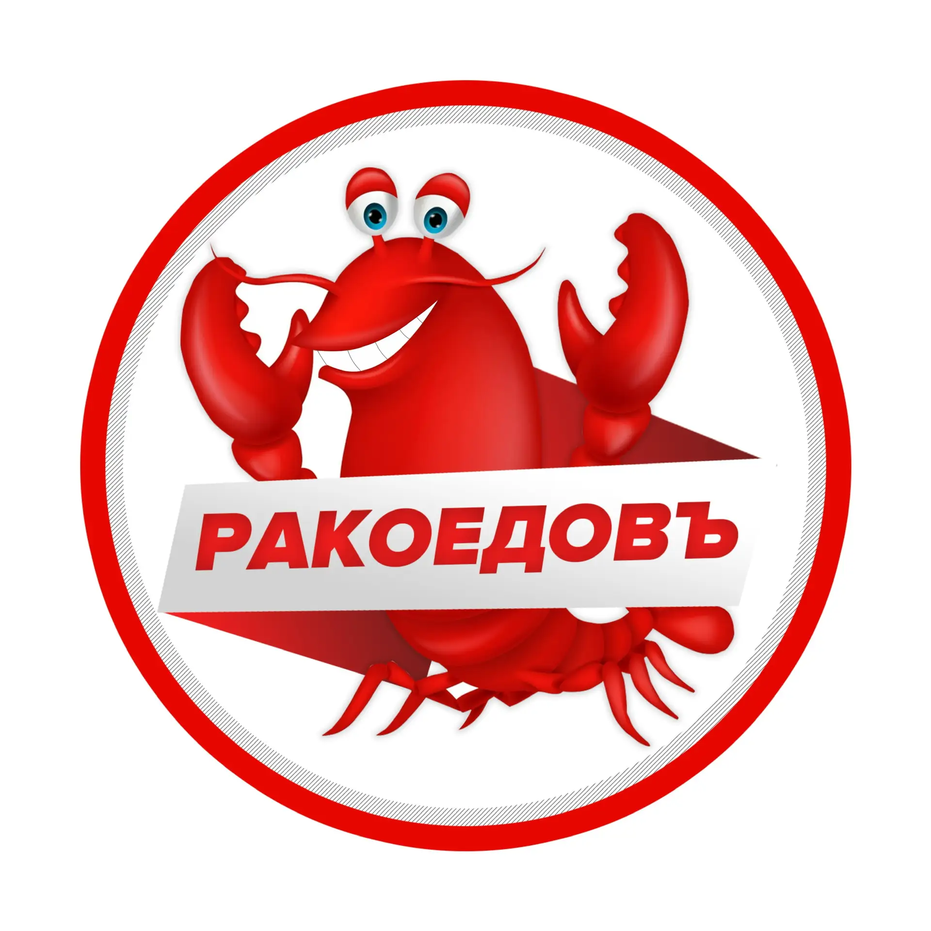 "Ракоедовъ" - магазин, доставка раков и рыбы.