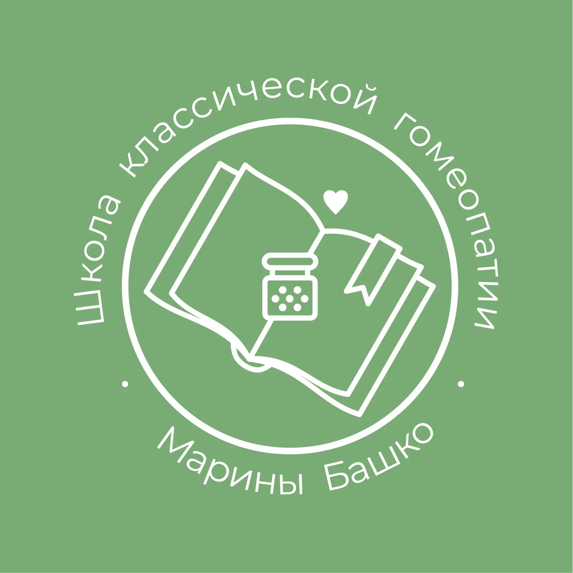 Классическая гомеопатия Марина Башко