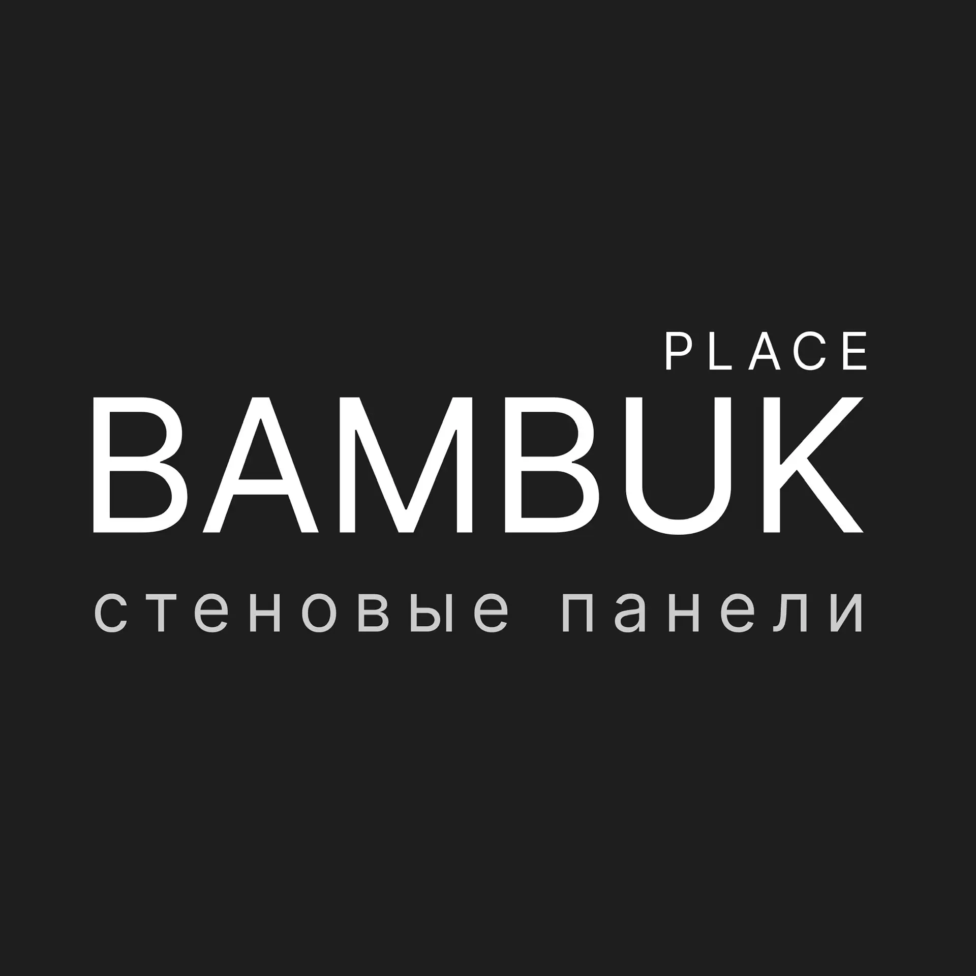 Bambuk place | бамбуковые стеновые панели | интерьеры — канал в мессенджере MAX