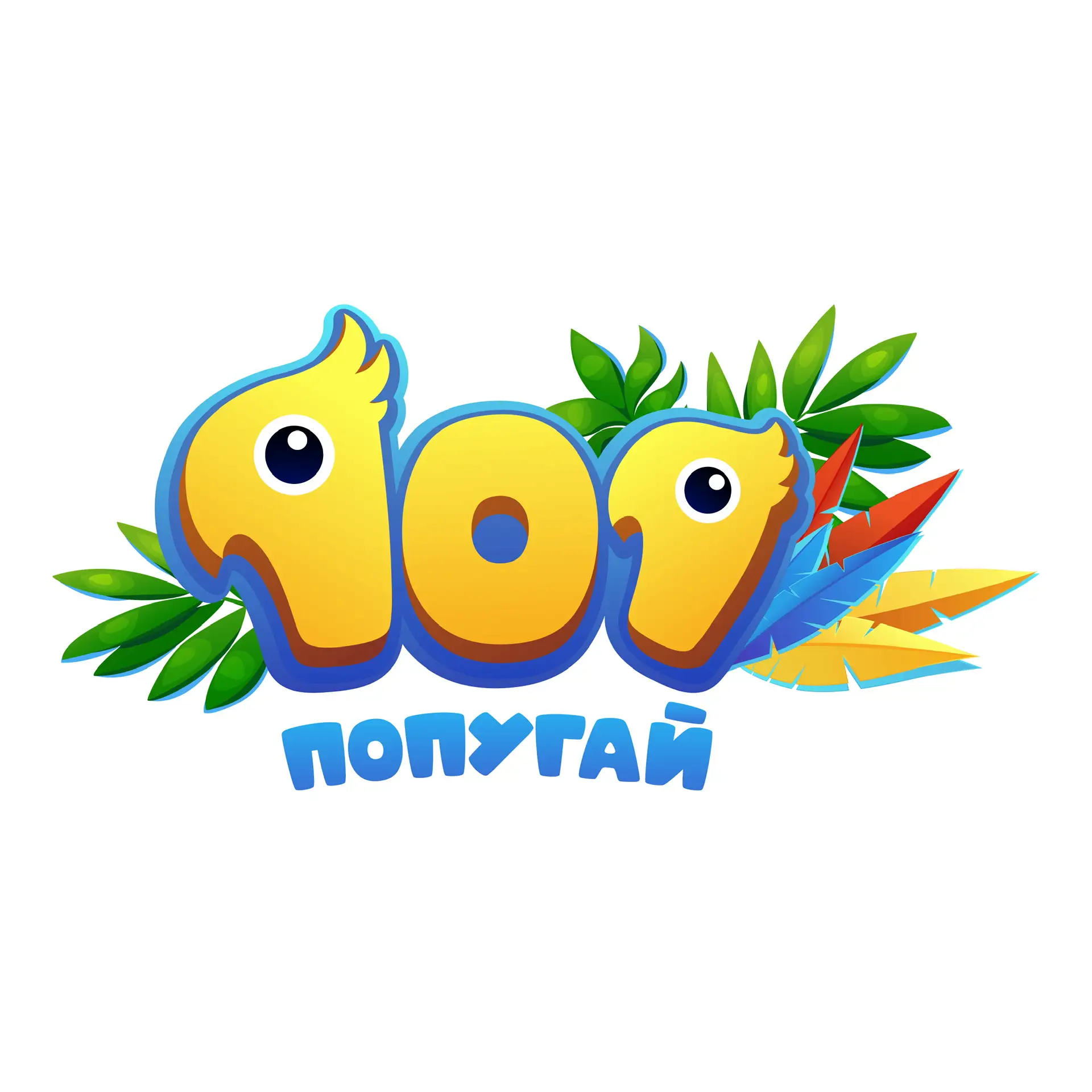 101 Попугай