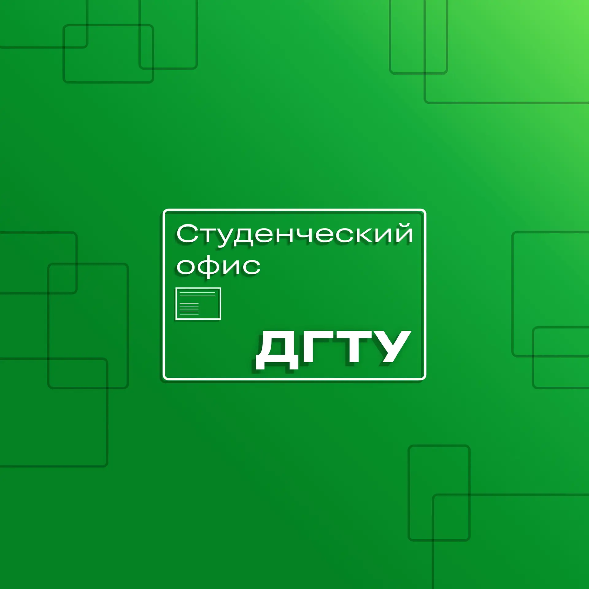 Студенческий офис ДГТУ — канал в мессенджере MAX