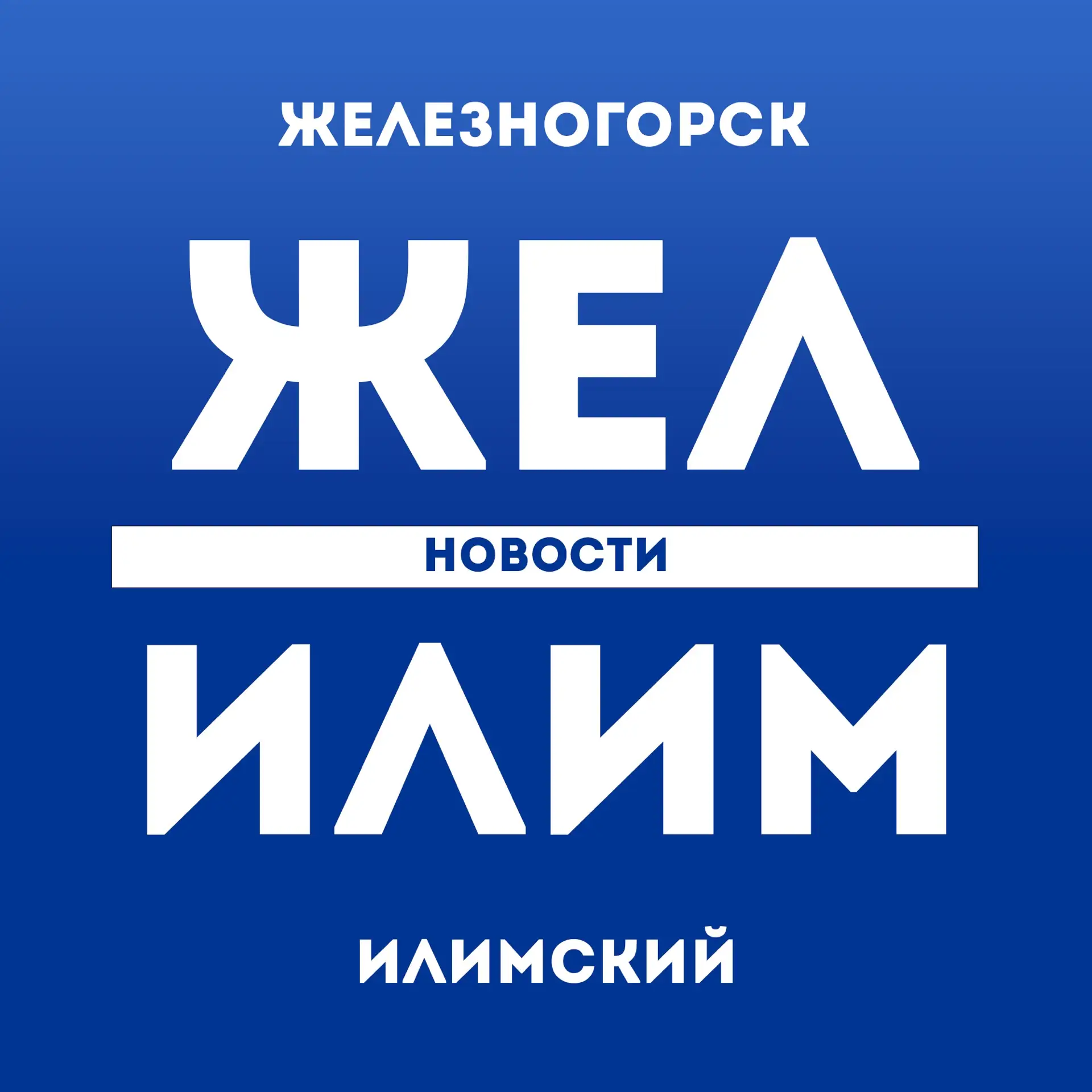 ЖЕЛ ИЛИМ - НОВОСТИ Железногорск-Илимский — канал в мессенджере MAX