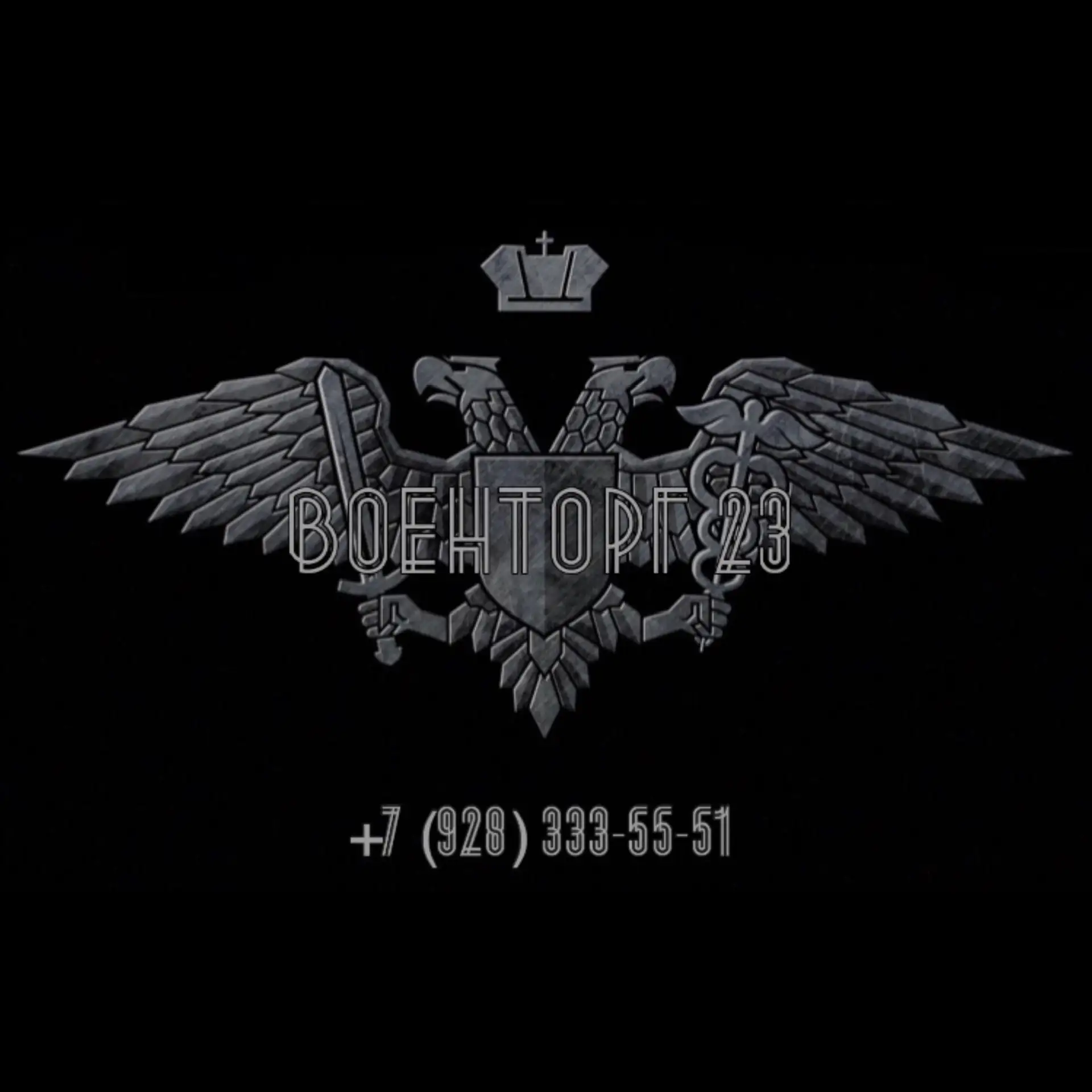 ВОЕНТОРГ 23