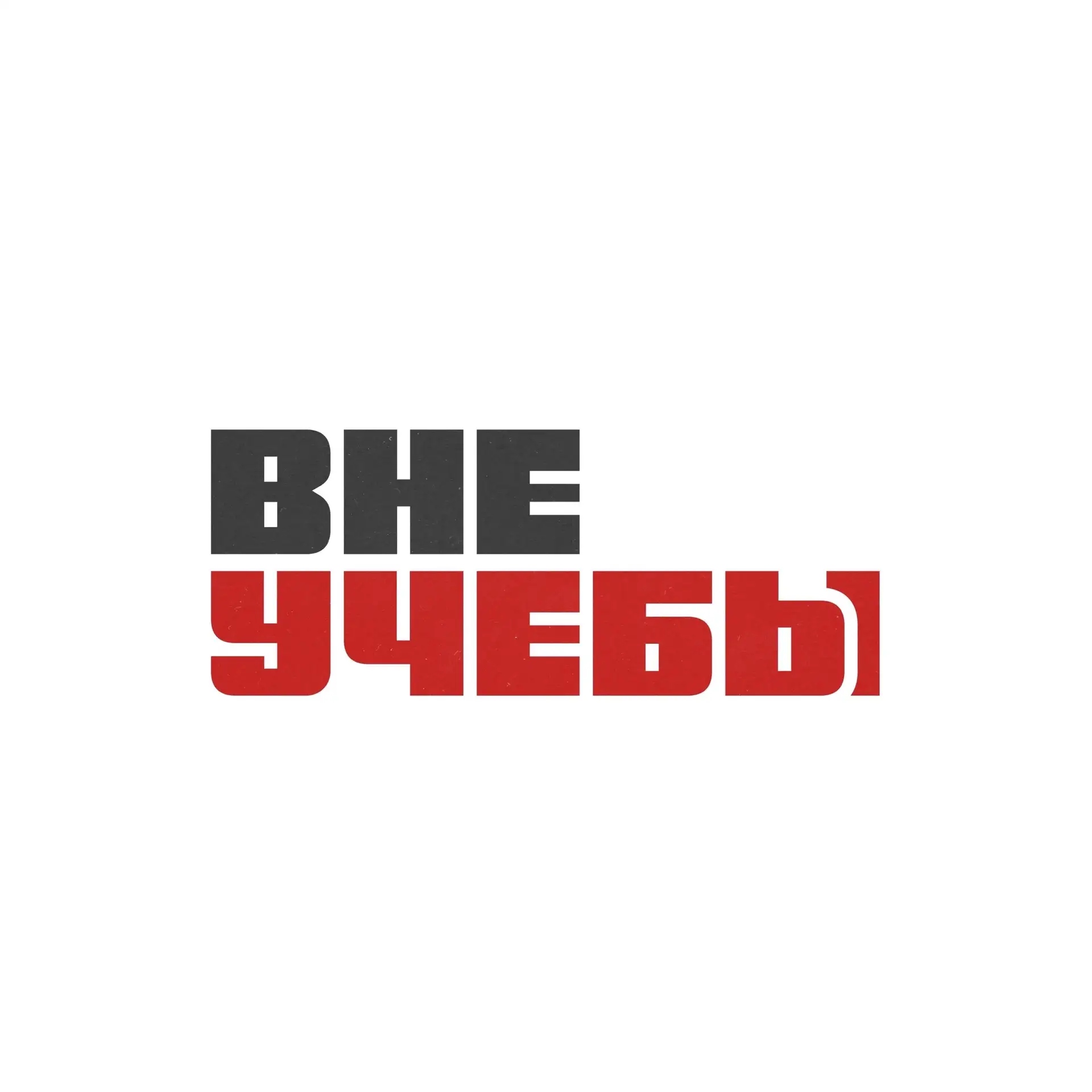ВНЕ|УЧЕБЫ УрГЮУ — канал в мессенджере MAX