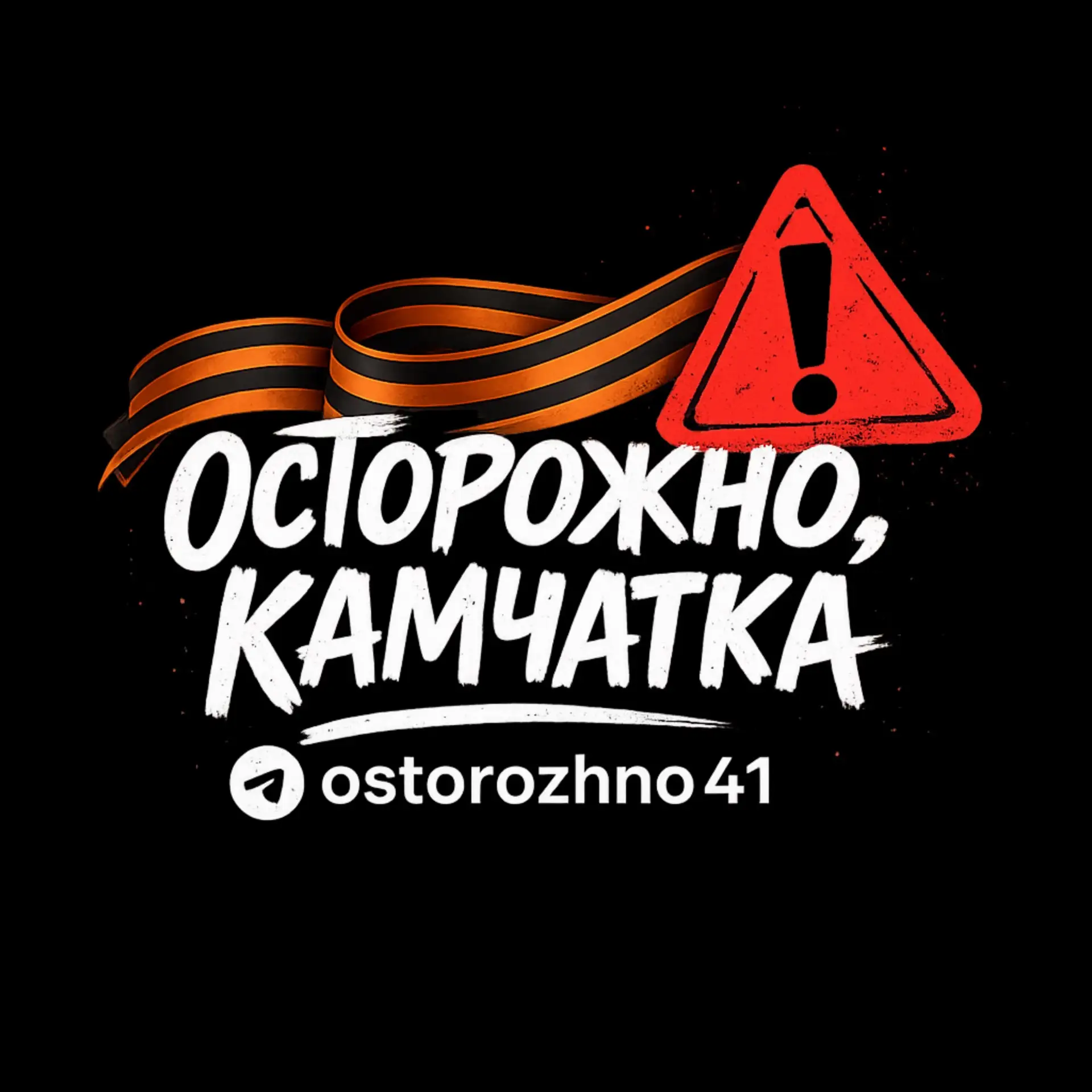 Осторожно, Камчатка