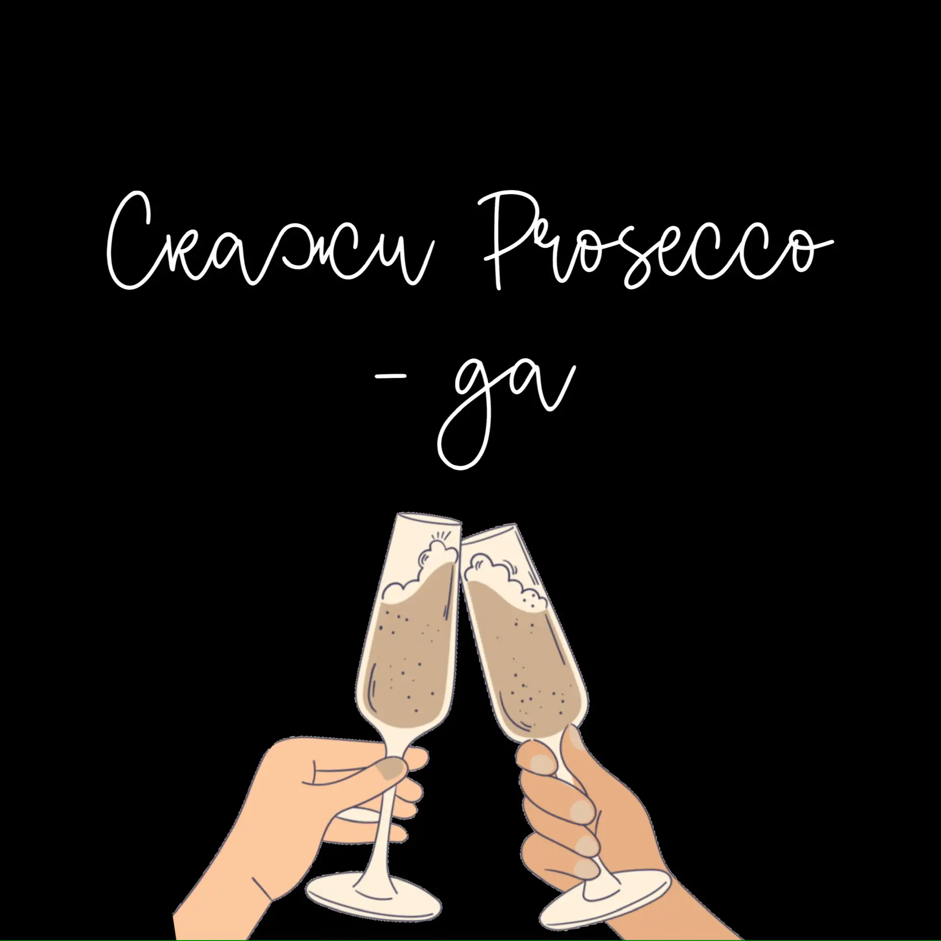 Скажи Prosecco - ДА🥂 — канал в мессенджере MAX