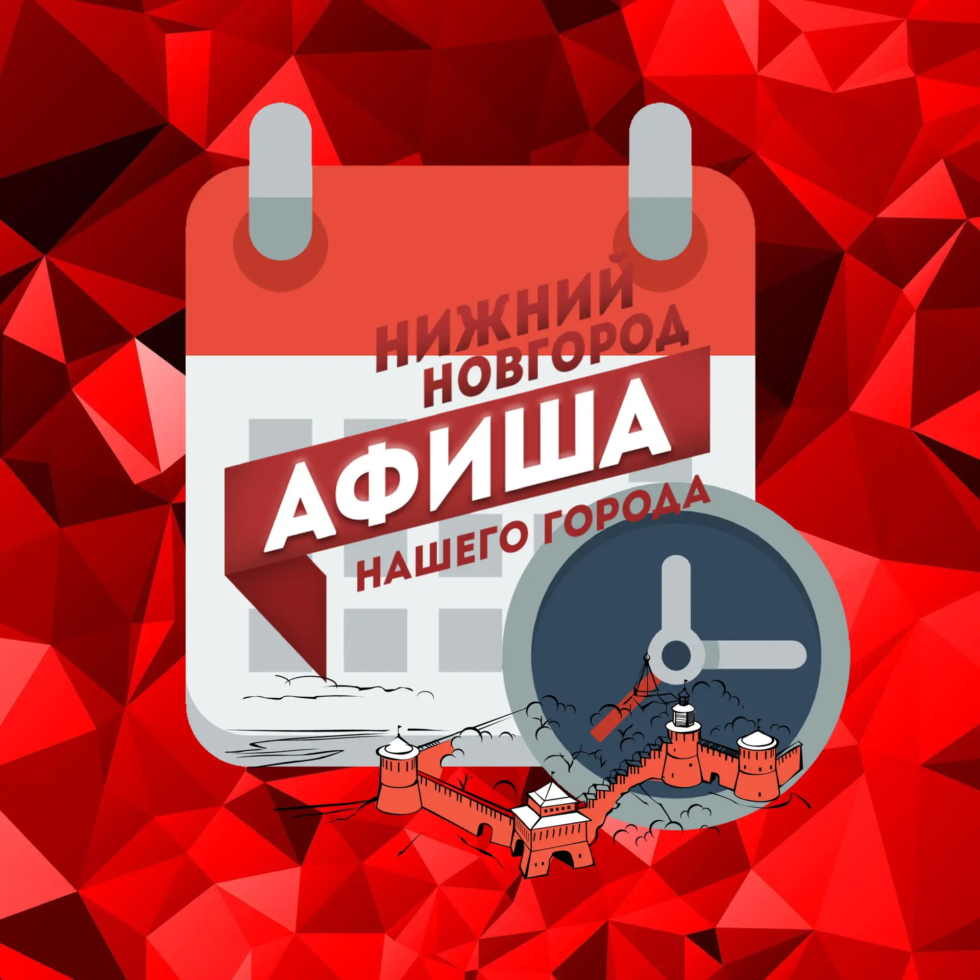 Афиша Нашего Города Нижний Новгород