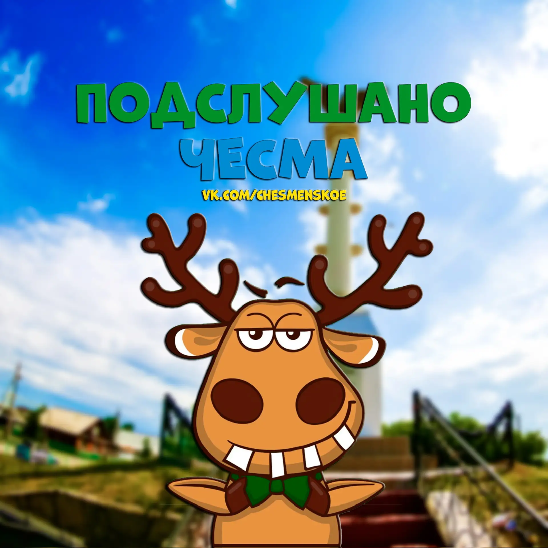 Подслушано Чесма — канал в мессенджере MAX