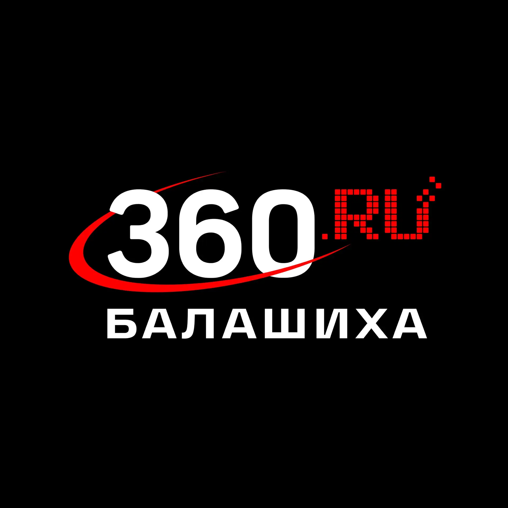 360.ru Балашиха — канал в мессенджере MAX