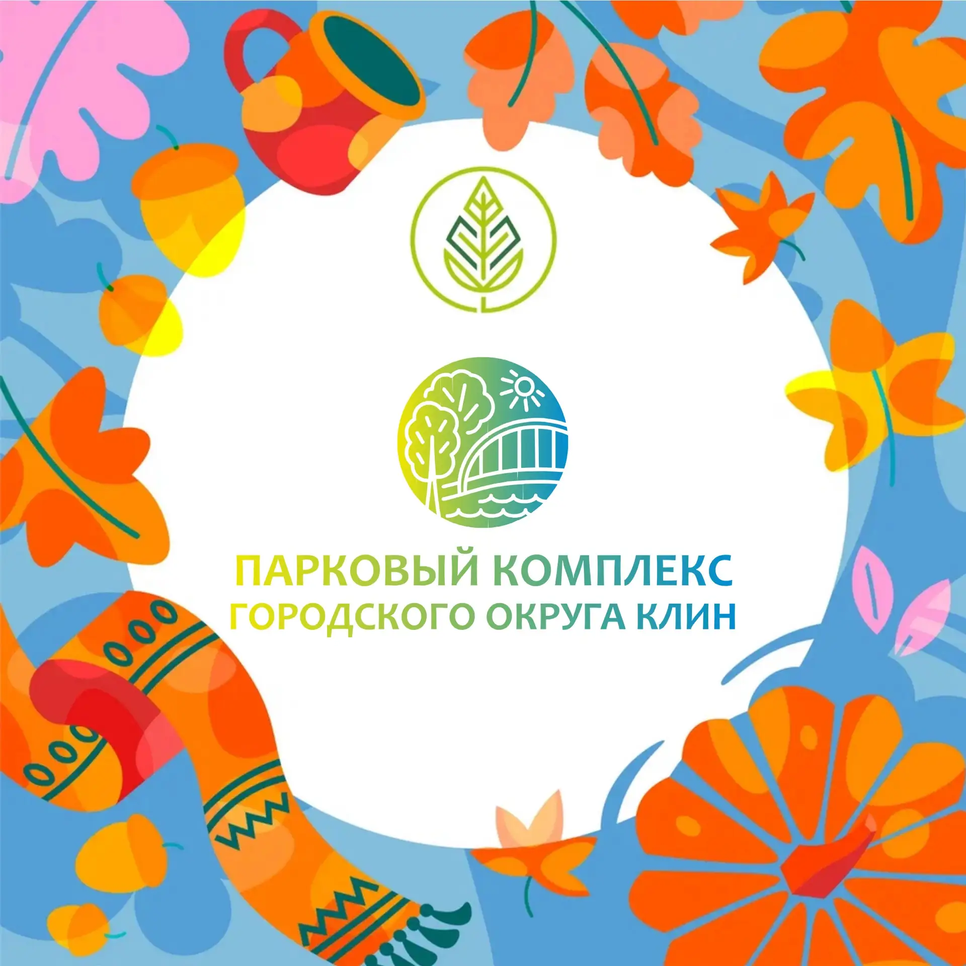 Парки городского округа Клин — канал в мессенджере MAX